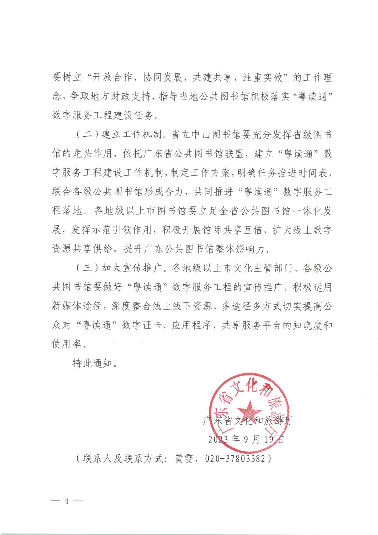 230920161825300980_博彩楼
关于推进“粤读通”数字服务工程建设有关工作的通知 粤文旅公〔2023〕78号_4.jpg