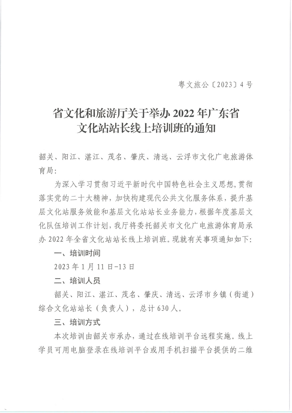 230109154155530680_博彩楼
关于举办2022年广东省文化站站长线上培训班的通知_1.jpg