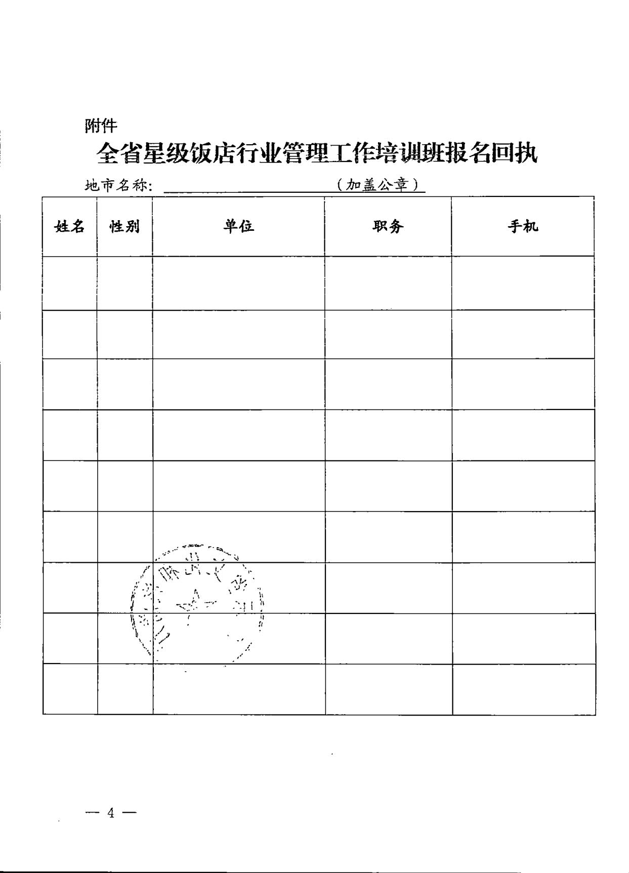 230914154441158080_关于举办全省星级饭店行业管理工作培训班的通知_4.jpg