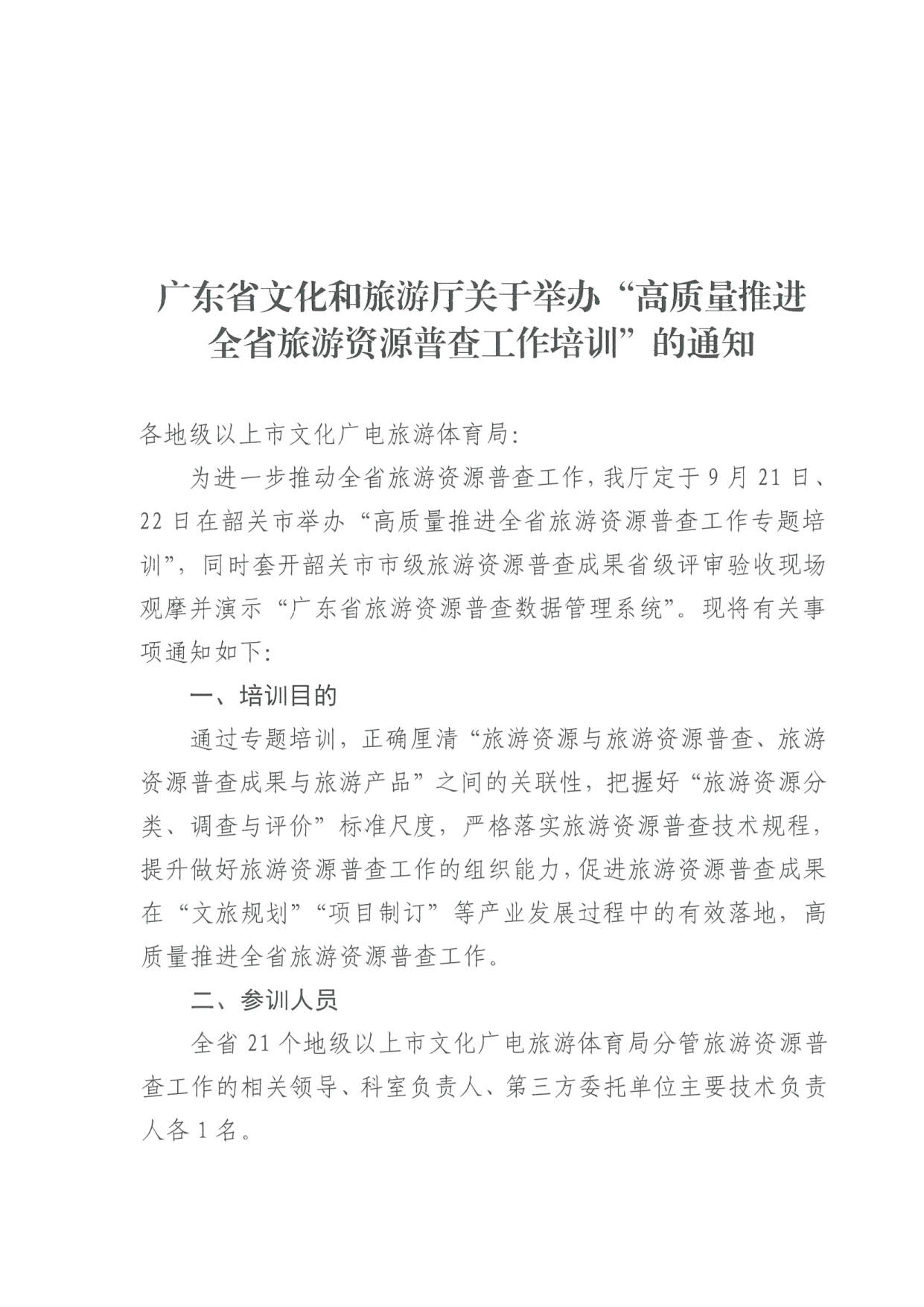 230918160113390400_博彩楼
关于组织举办“高质量推进全省旅游资源普查工作培训”的通知_1.jpg