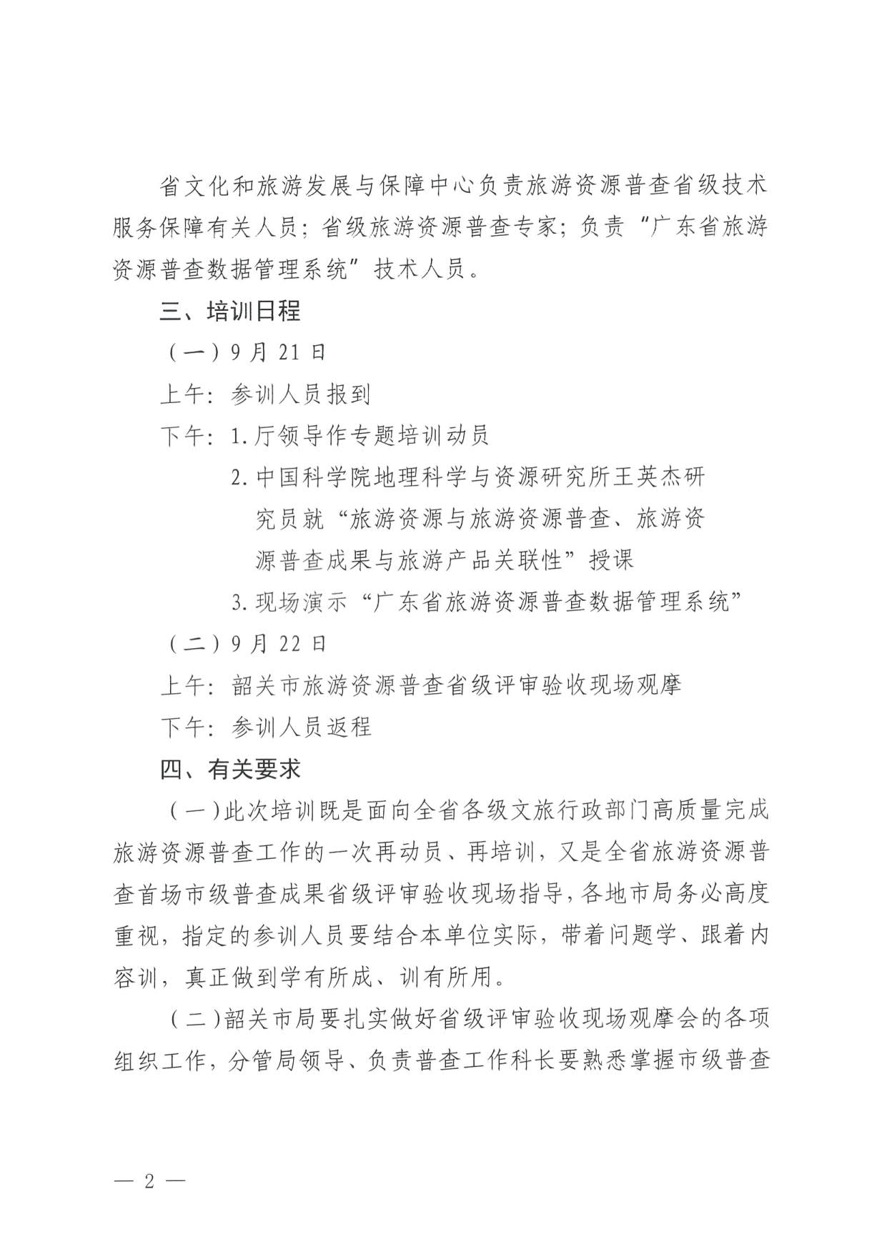 230918160113390400_博彩楼
关于组织举办“高质量推进全省旅游资源普查工作培训”的通知_2.jpg