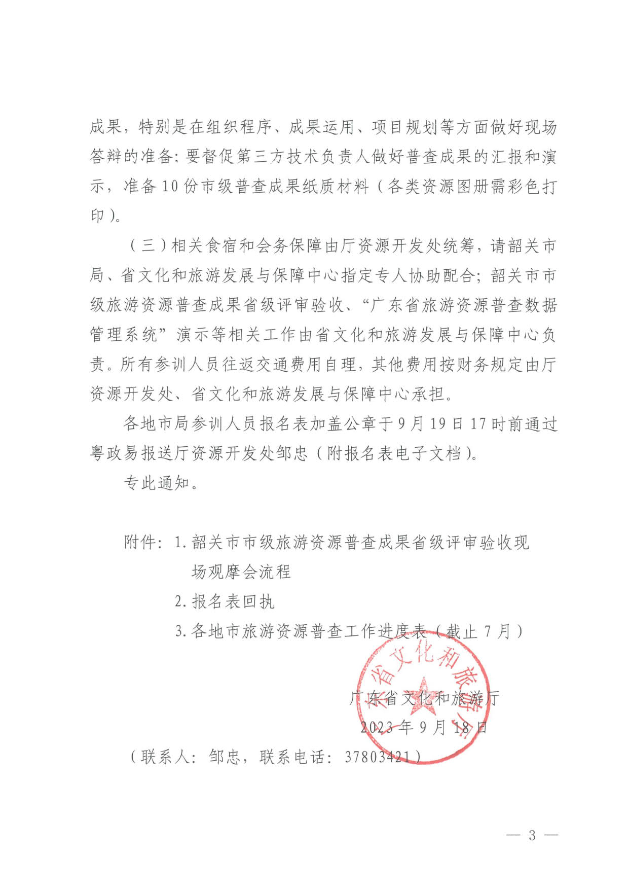 230918160113390400_博彩楼
关于组织举办“高质量推进全省旅游资源普查工作培训”的通知_3.jpg