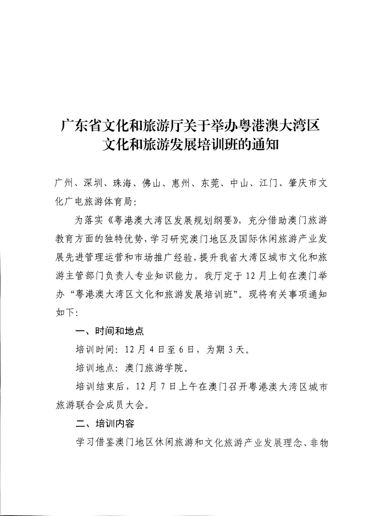 231108160005983300_博彩楼
关于举办粤港澳大湾区文化和旅游发展培训班的通知_1.jpg