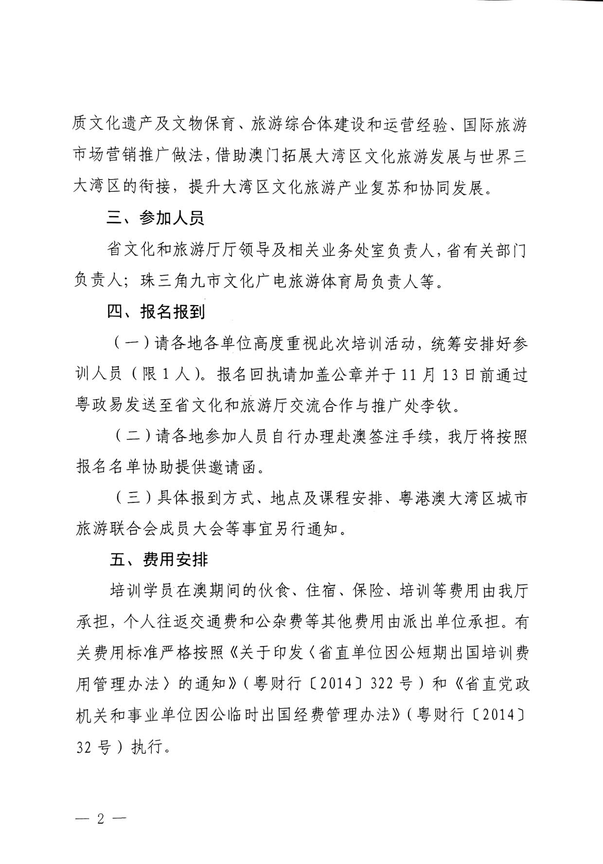 231108160005983300_博彩楼
关于举办粤港澳大湾区文化和旅游发展培训班的通知_2.jpg