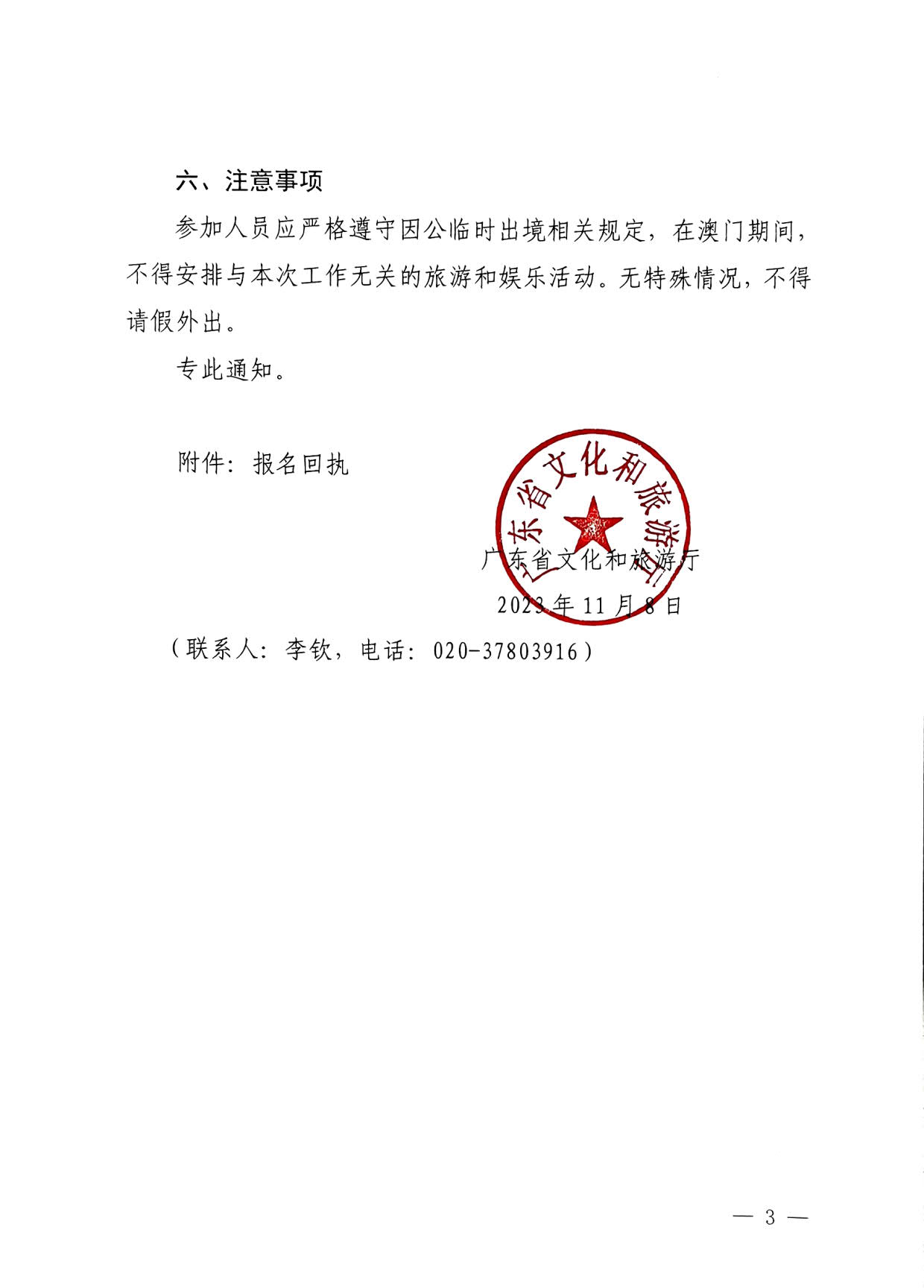 231108160005983300_博彩楼
关于举办粤港澳大湾区文化和旅游发展培训班的通知_3.jpg