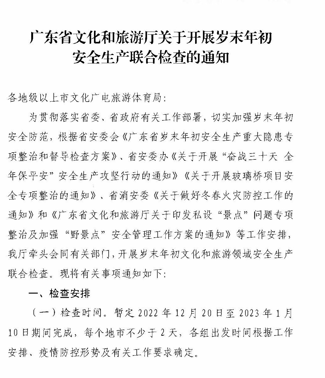 230104083024054180_博彩楼
关于开展岁末年初安全生产联合检查的通知_页面_1.jpg