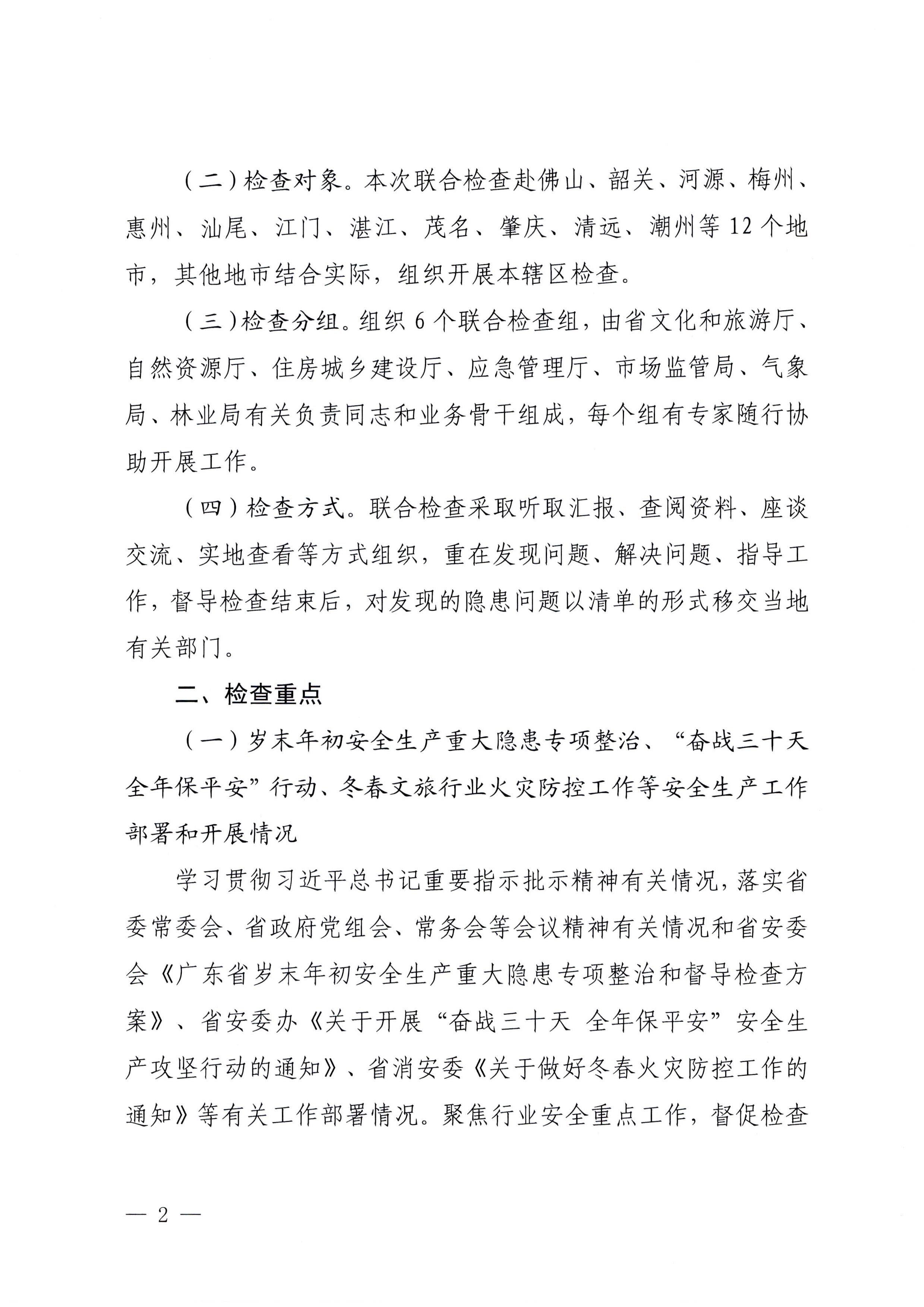 230104083024054180_博彩楼
关于开展岁末年初安全生产联合检查的通知_页面_2.jpg