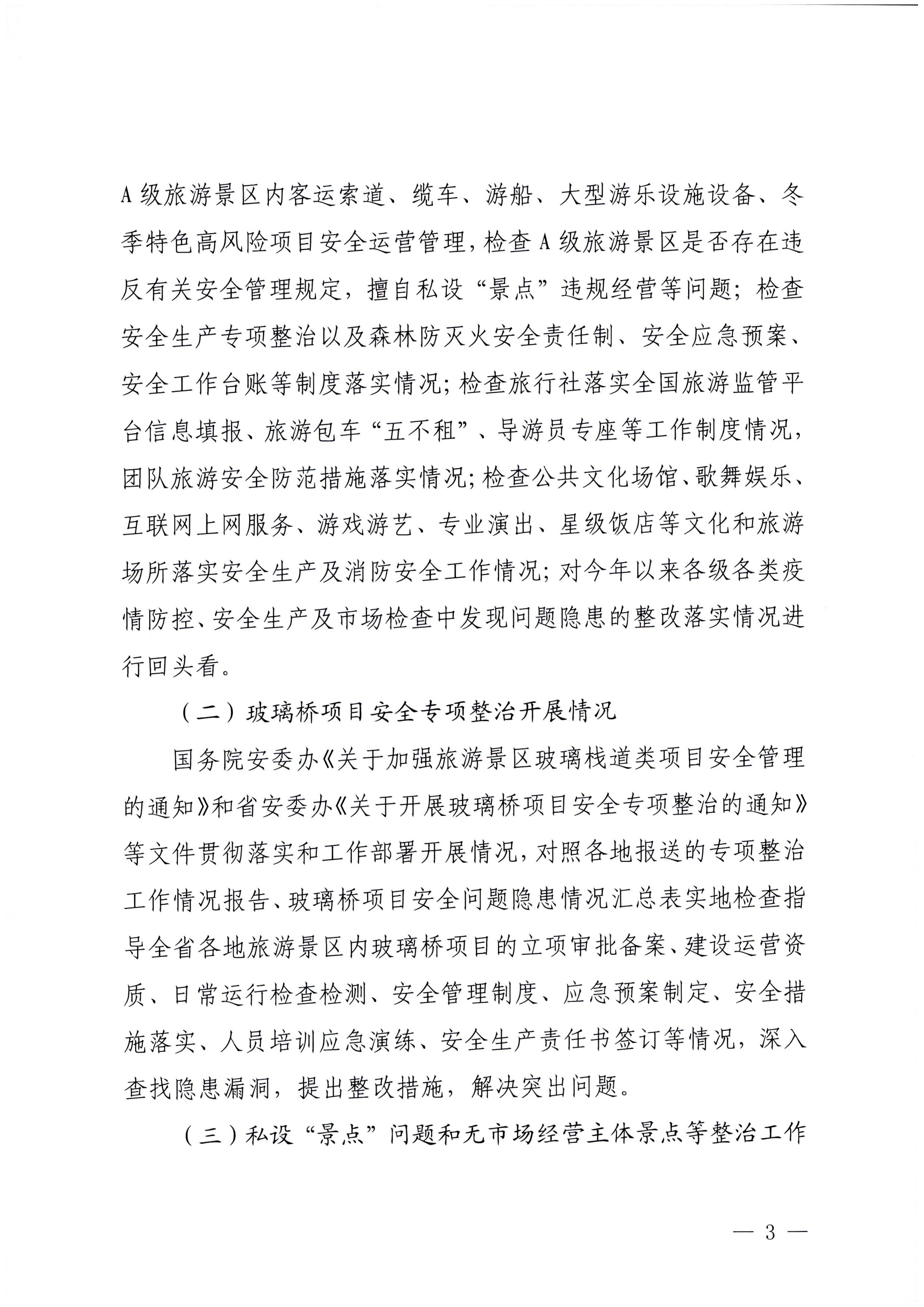 230104083024054180_博彩楼
关于开展岁末年初安全生产联合检查的通知_页面_3.jpg