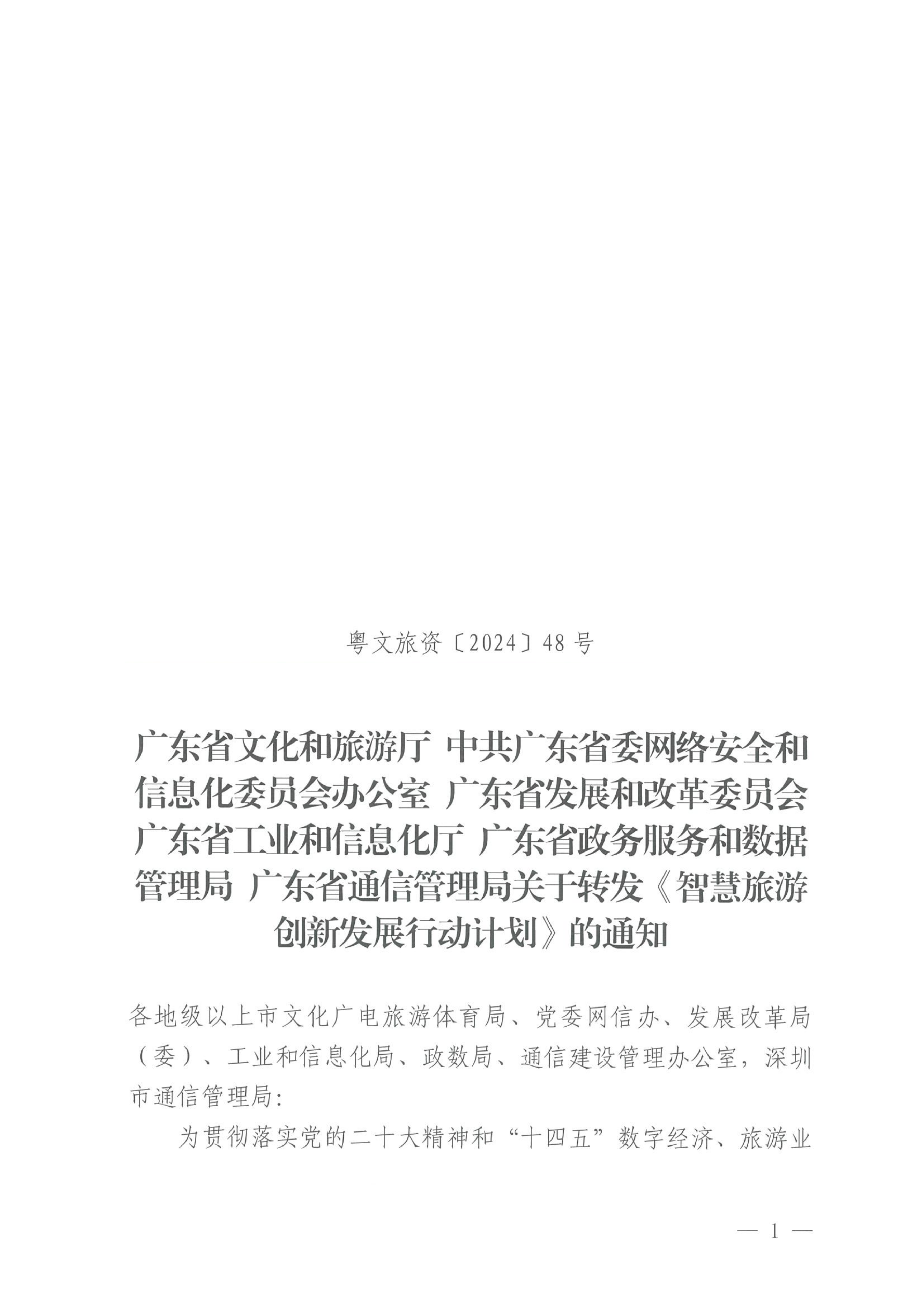 博彩楼
等部门关于转发《智慧旅游创新发展行动计划》的通知_00_副本.png
