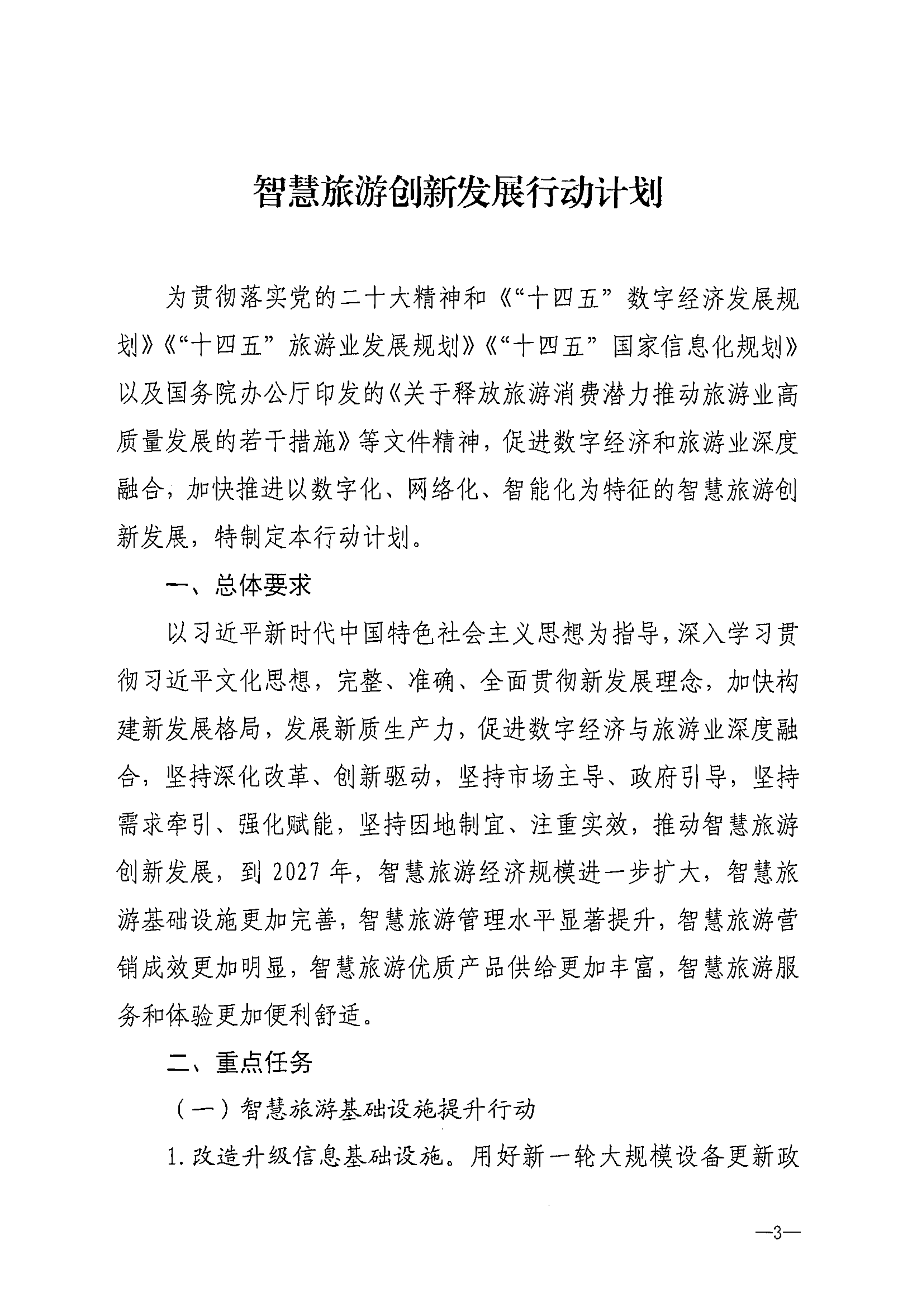 博彩楼
等部门关于转发《智慧旅游创新发展行动计划》的通知_04.png