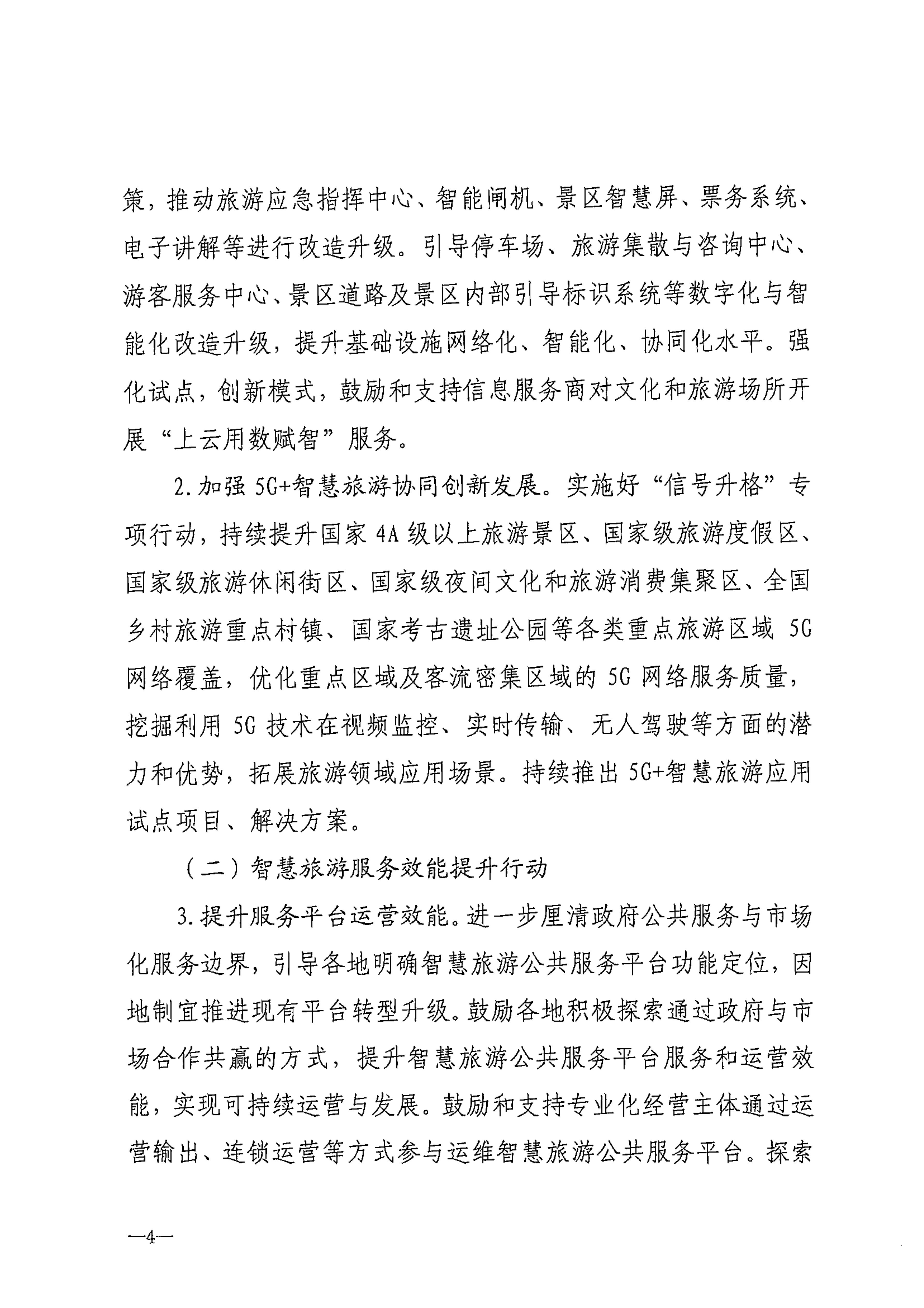 博彩楼
等部门关于转发《智慧旅游创新发展行动计划》的通知_05.png