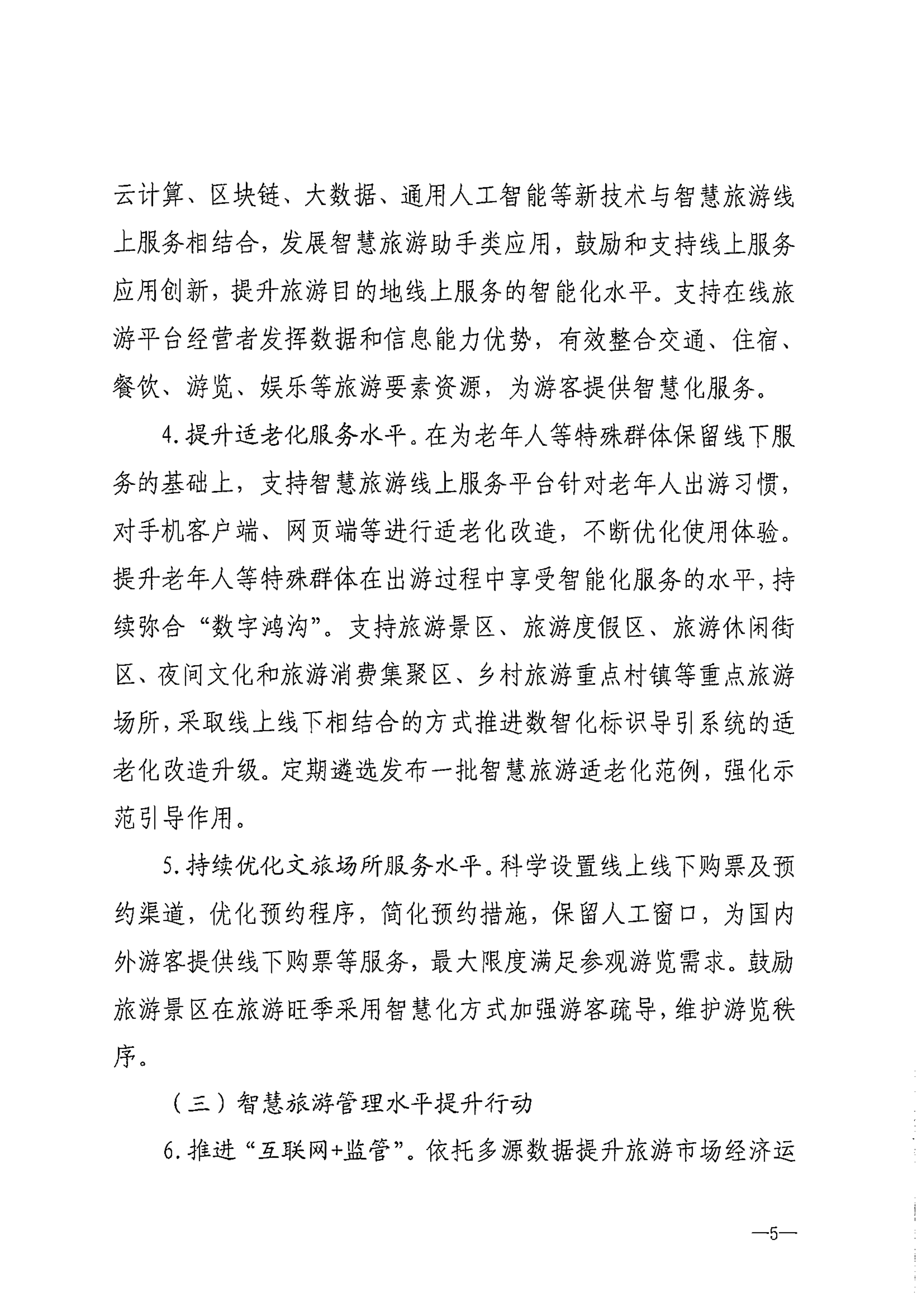 博彩楼
等部门关于转发《智慧旅游创新发展行动计划》的通知_06.png