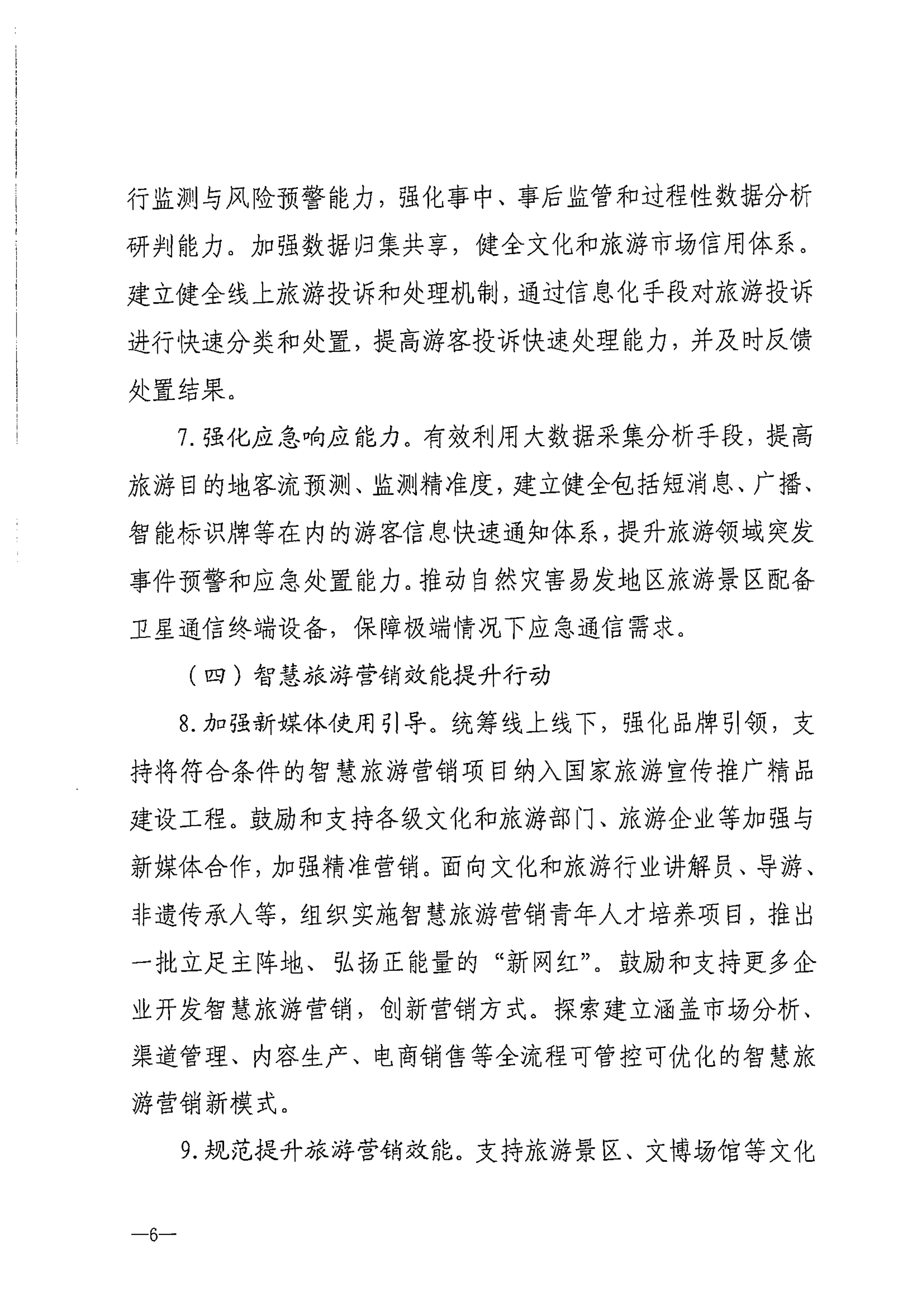博彩楼
等部门关于转发《智慧旅游创新发展行动计划》的通知_07.png