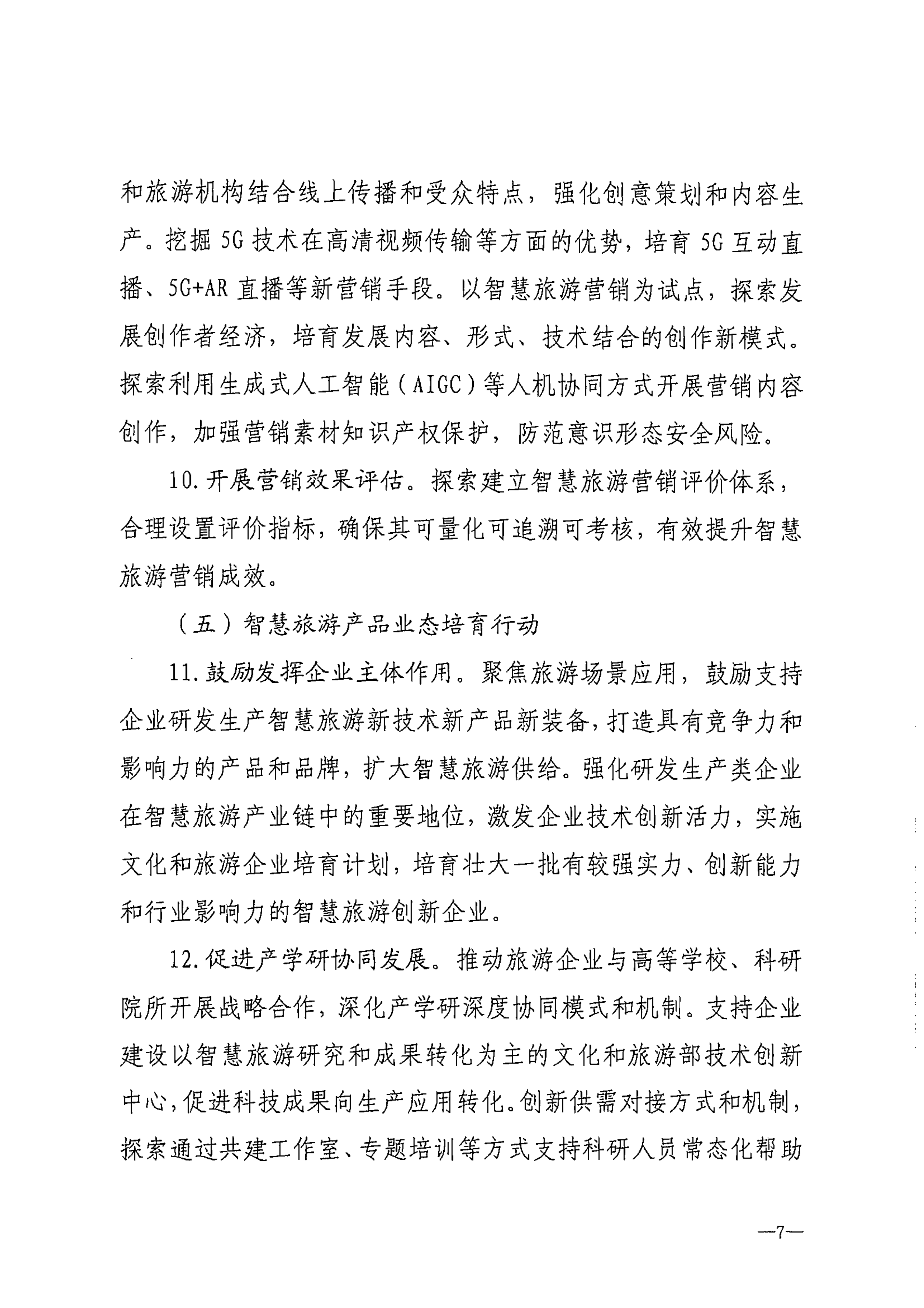 博彩楼
等部门关于转发《智慧旅游创新发展行动计划》的通知_08.png