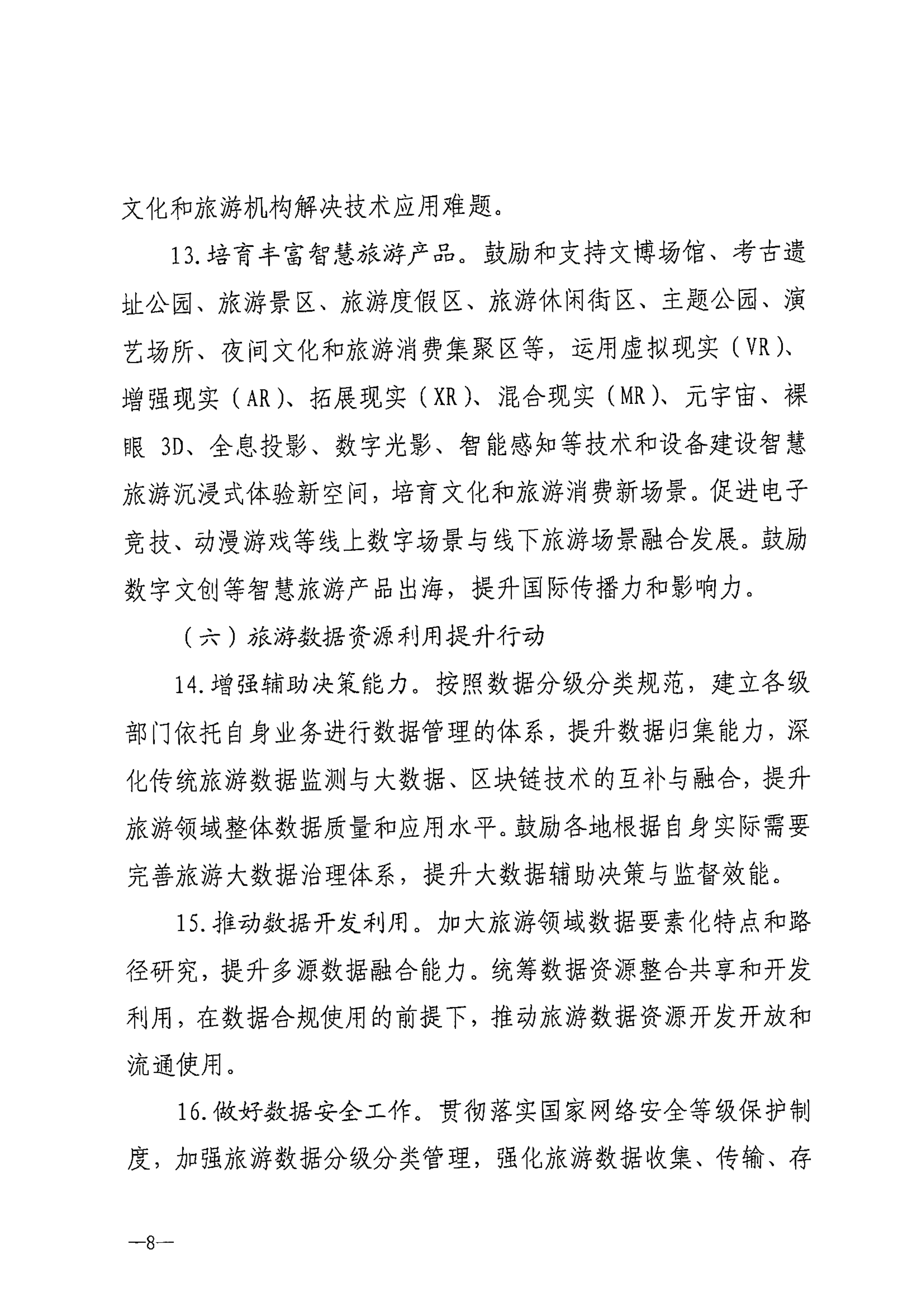 博彩楼
等部门关于转发《智慧旅游创新发展行动计划》的通知_09.png