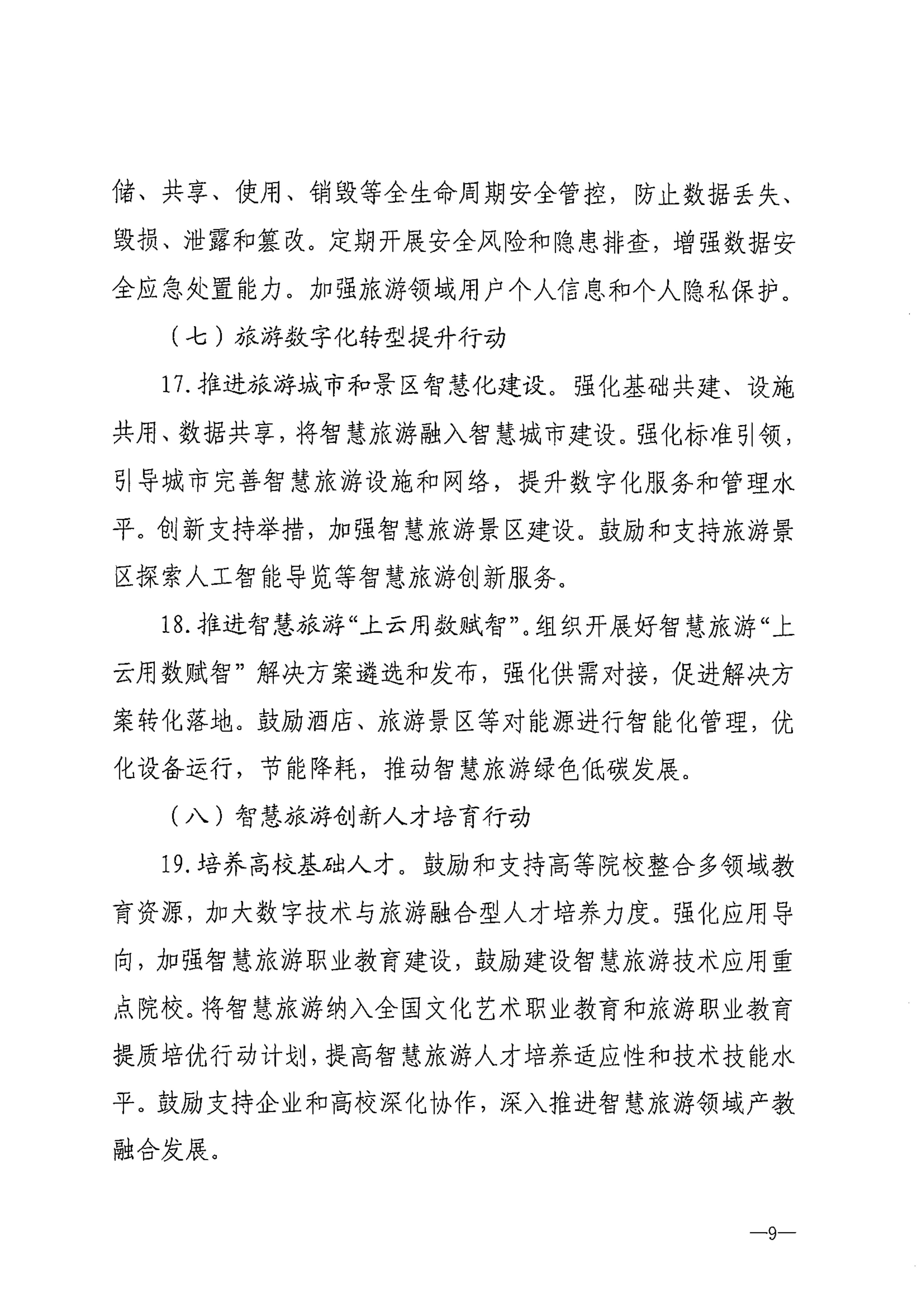 博彩楼
等部门关于转发《智慧旅游创新发展行动计划》的通知_10.png