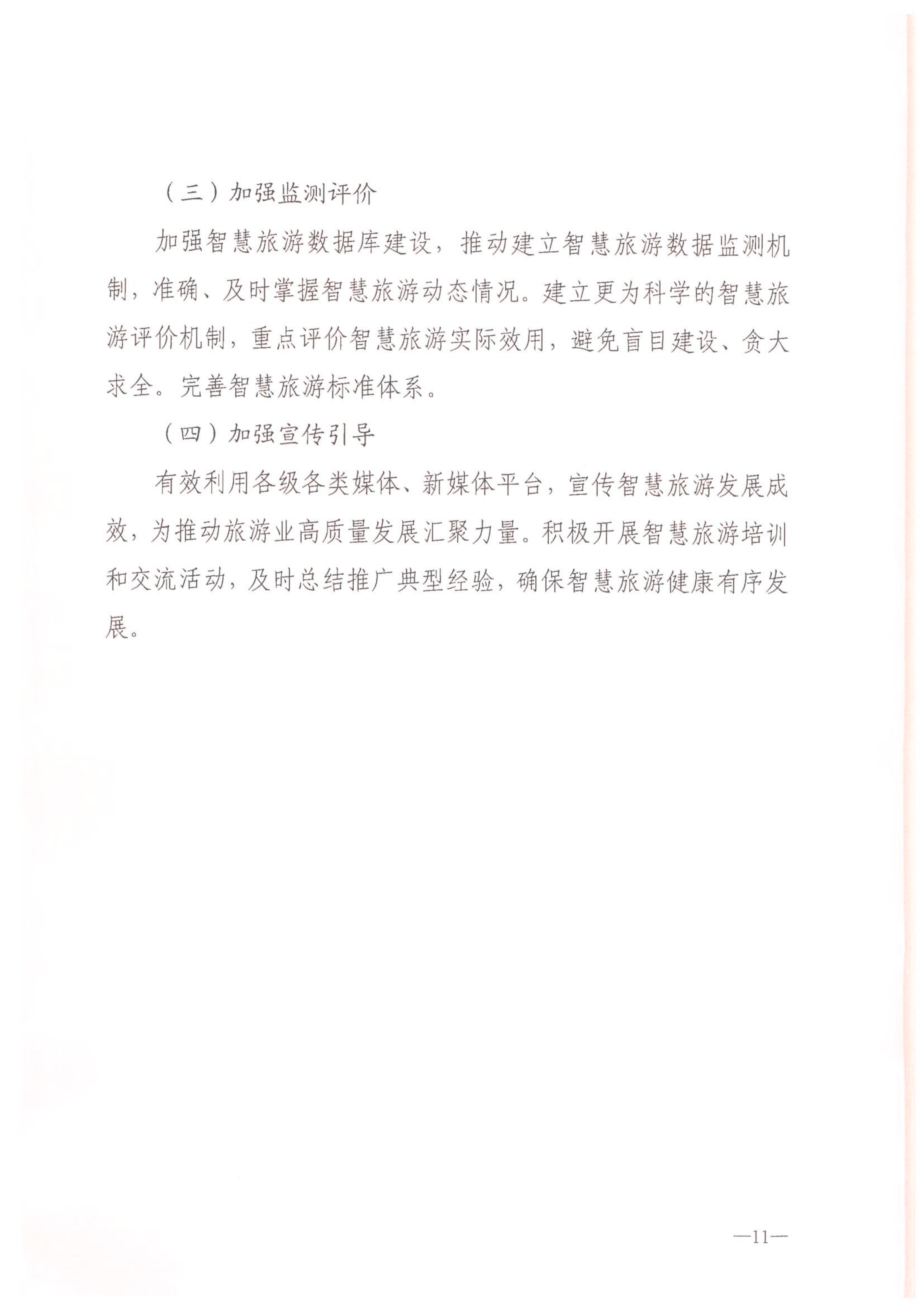 博彩楼
等部门关于转发《智慧旅游创新发展行动计划》的通知_12.png