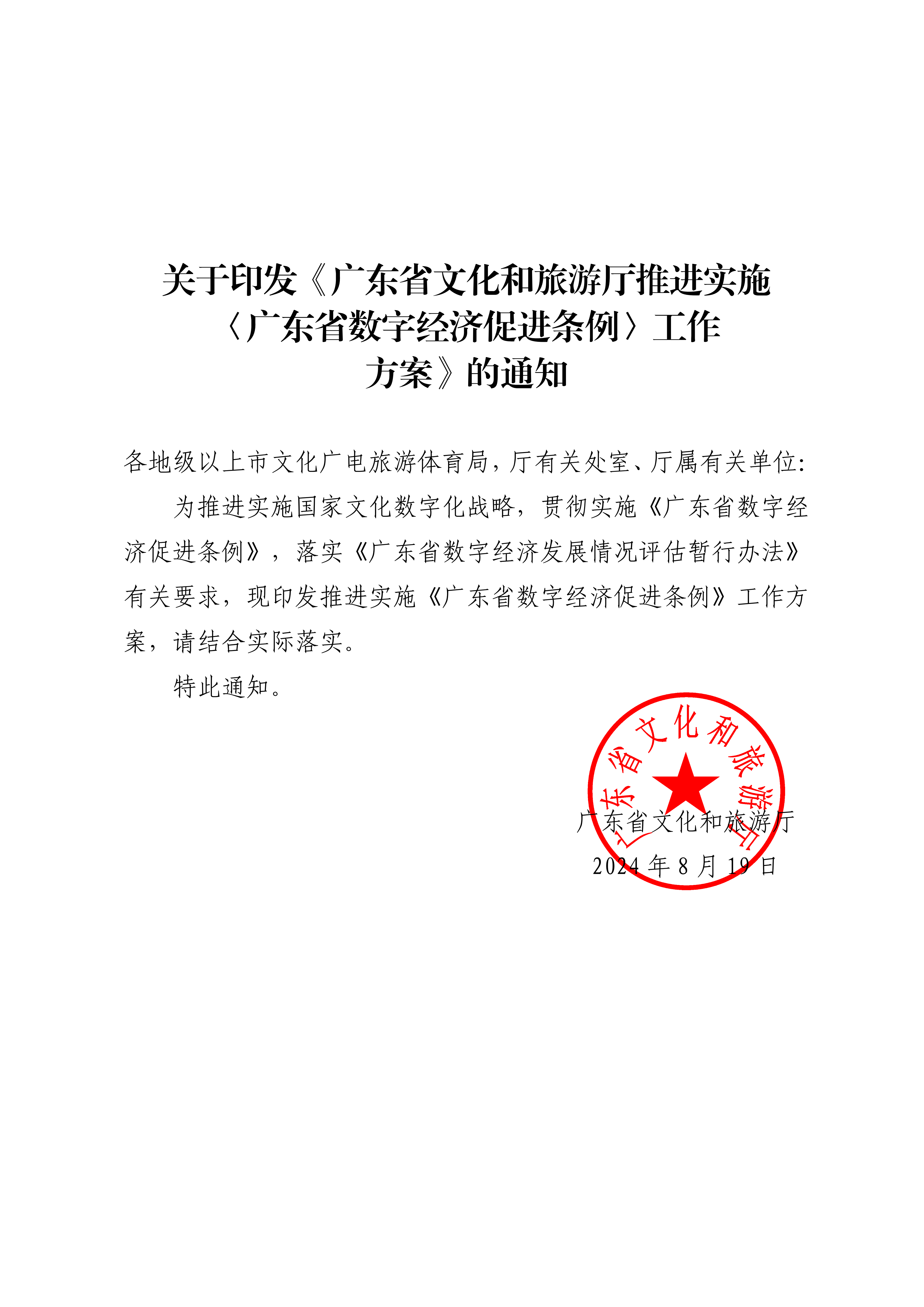 博彩楼
关于印发推进实施《广东省数字经济促进条例》工作方案的通知_00_副本.png