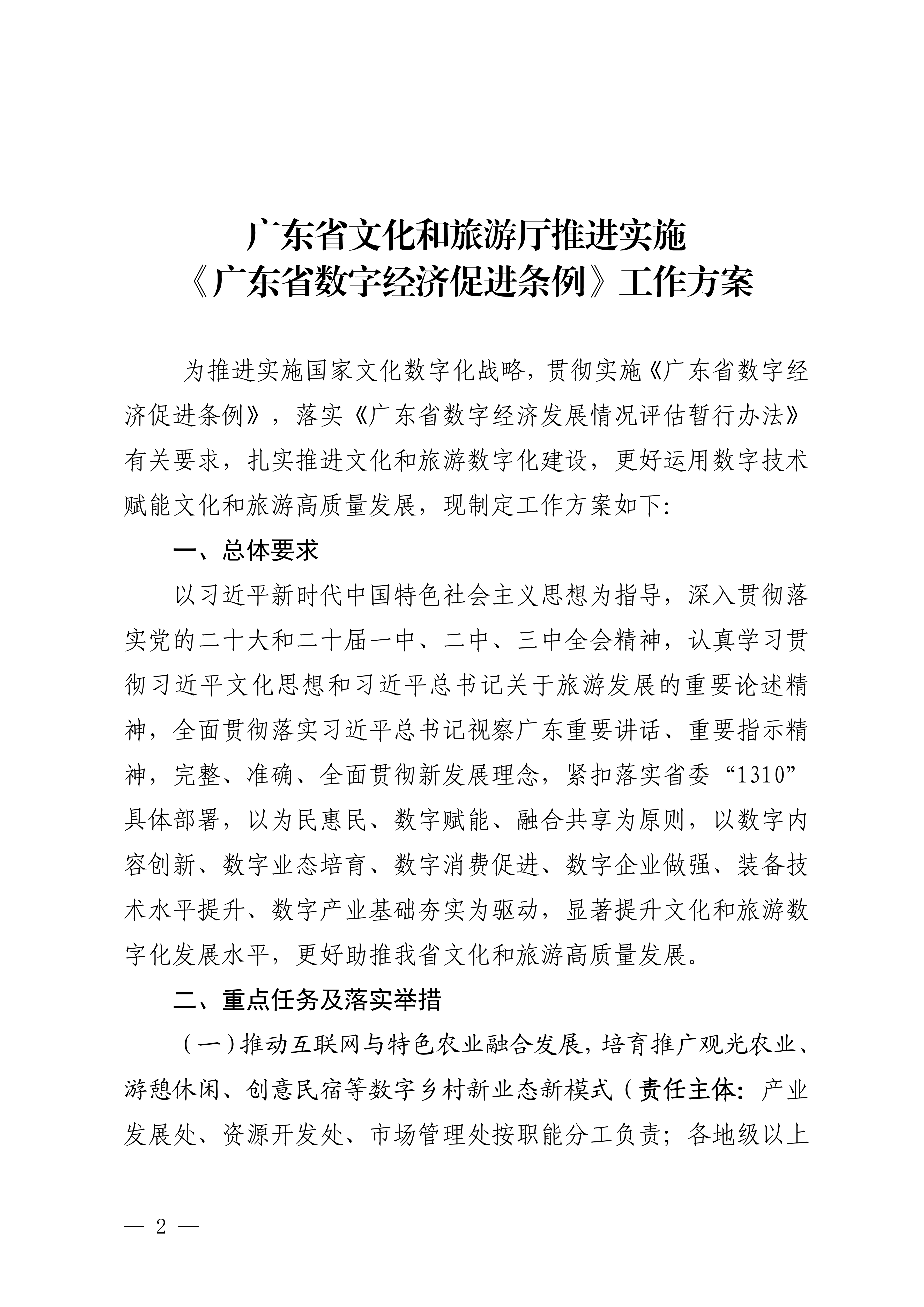 博彩楼
关于印发推进实施《广东省数字经济促进条例》工作方案的通知_01.png