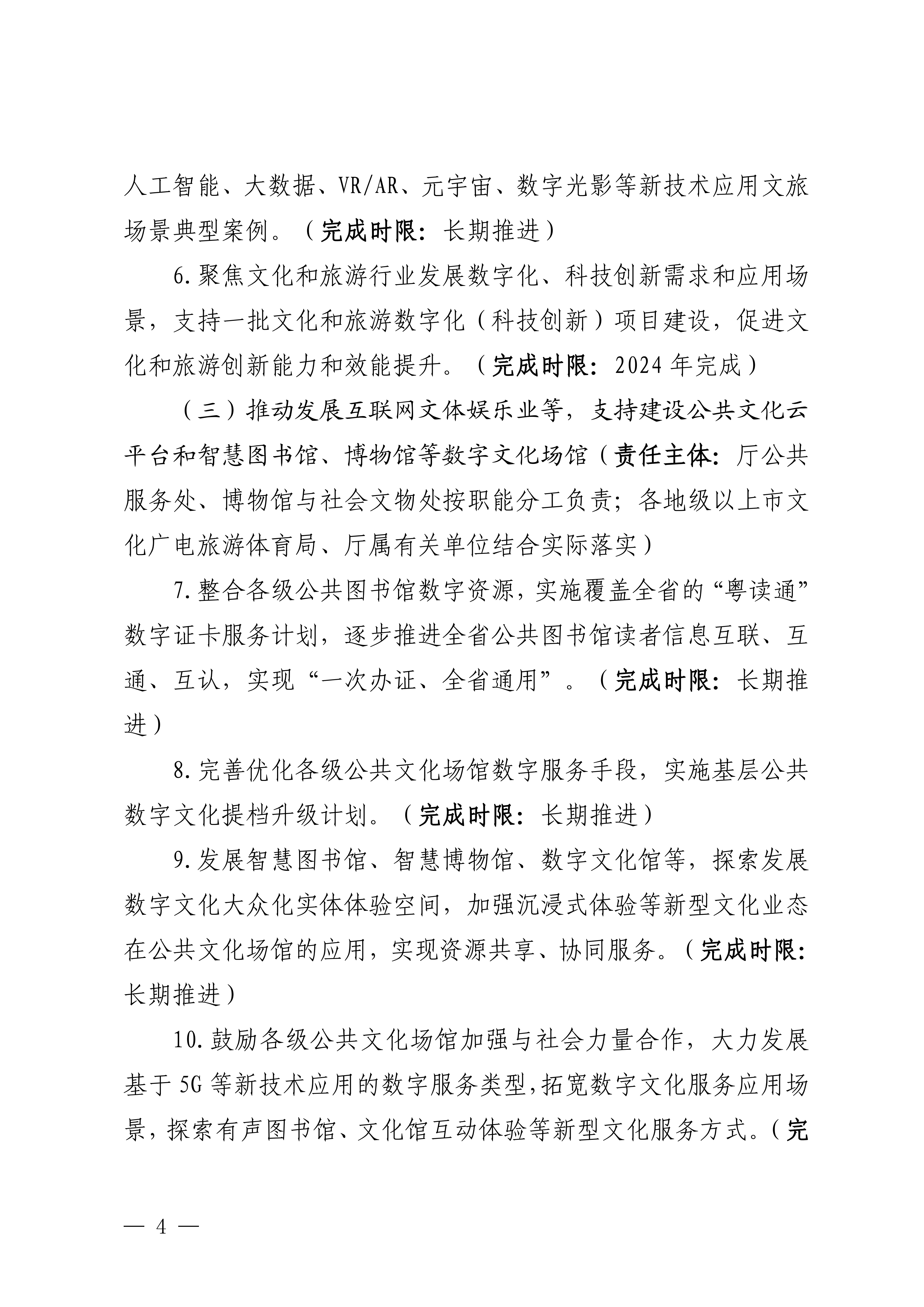 博彩楼
关于印发推进实施《广东省数字经济促进条例》工作方案的通知_03.png