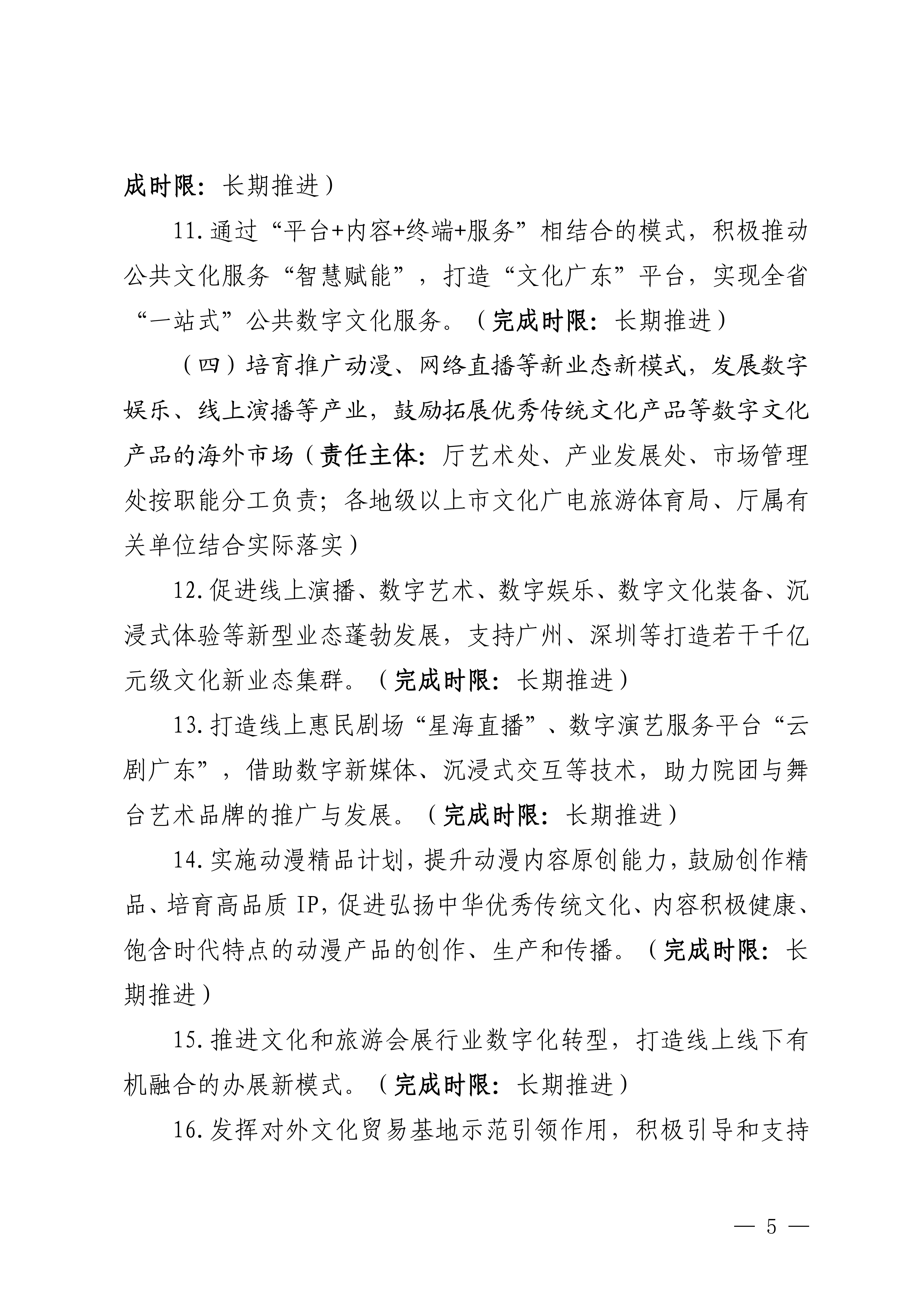 博彩楼
关于印发推进实施《广东省数字经济促进条例》工作方案的通知_04.png