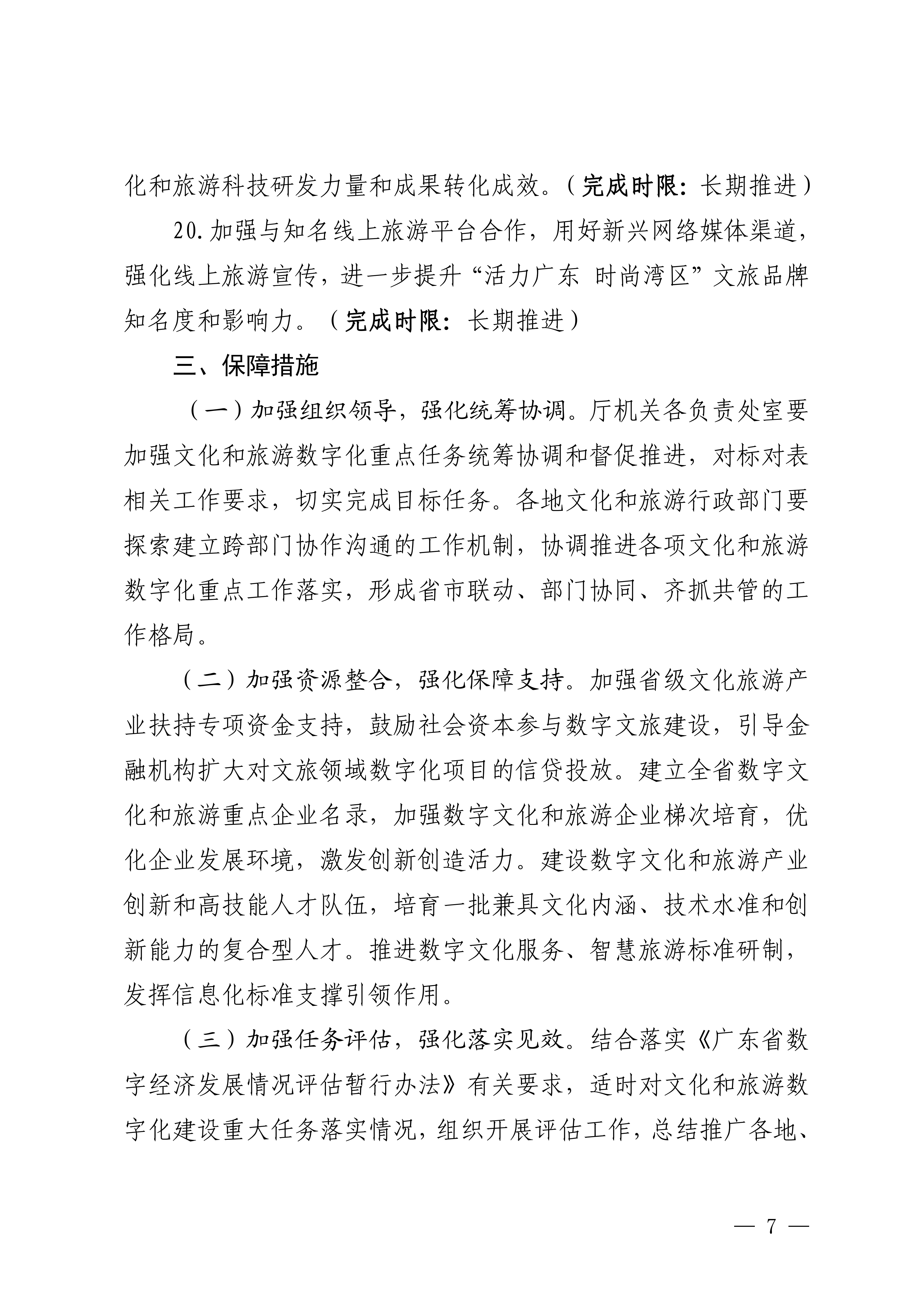 博彩楼
关于印发推进实施《广东省数字经济促进条例》工作方案的通知_06.png