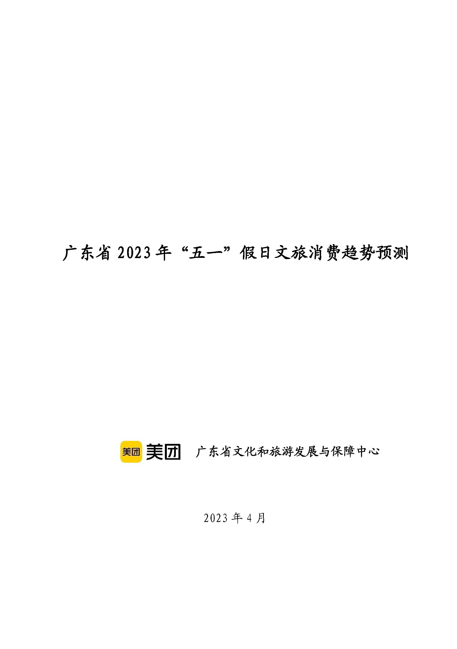 广东省“五一”假日文旅消费趋势预测_页面_1.jpg