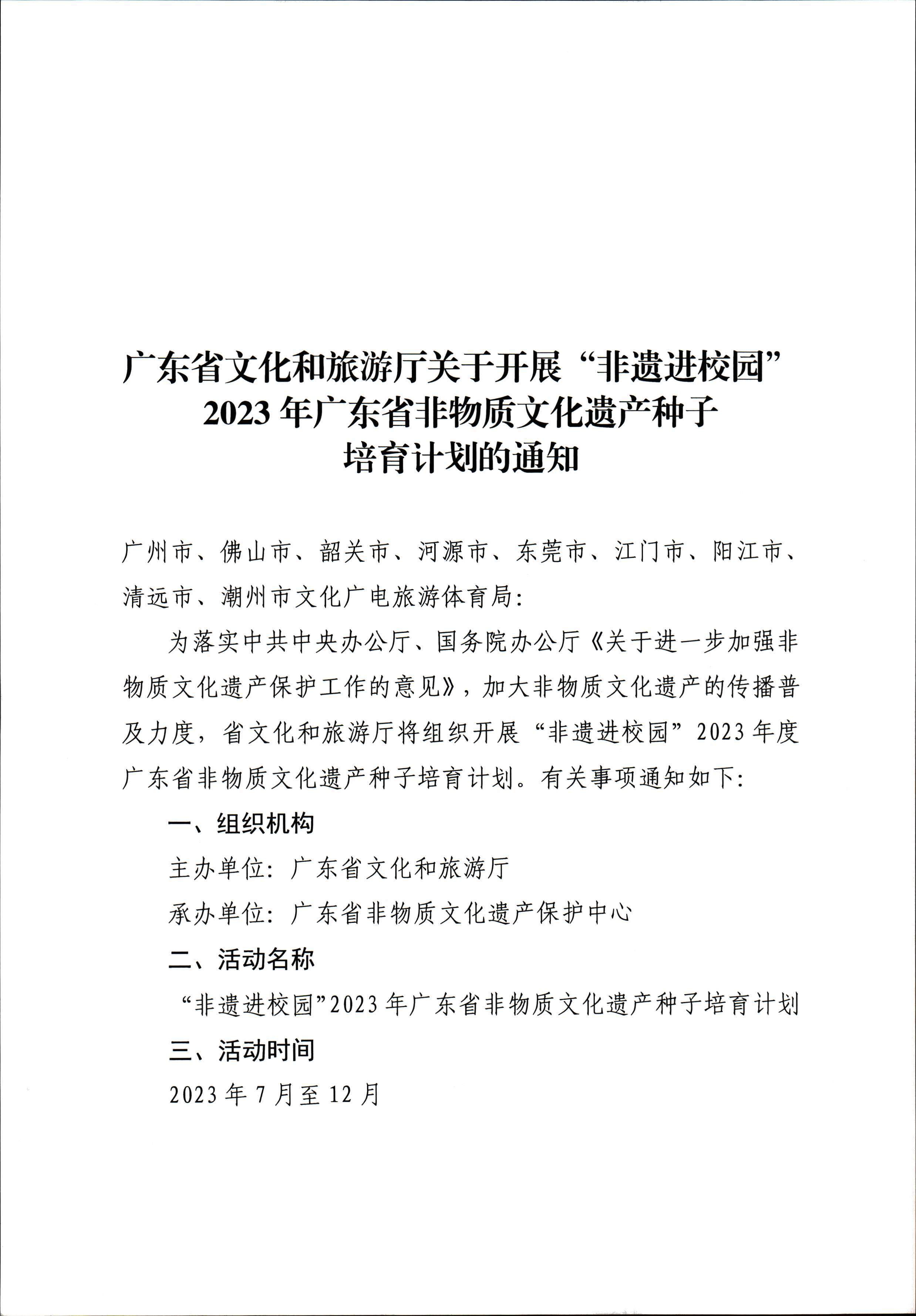 博彩楼
关于开展“非遗进校园”2023年广东省非物质文化遗产种子培育计划的通知_页面_01.jpg