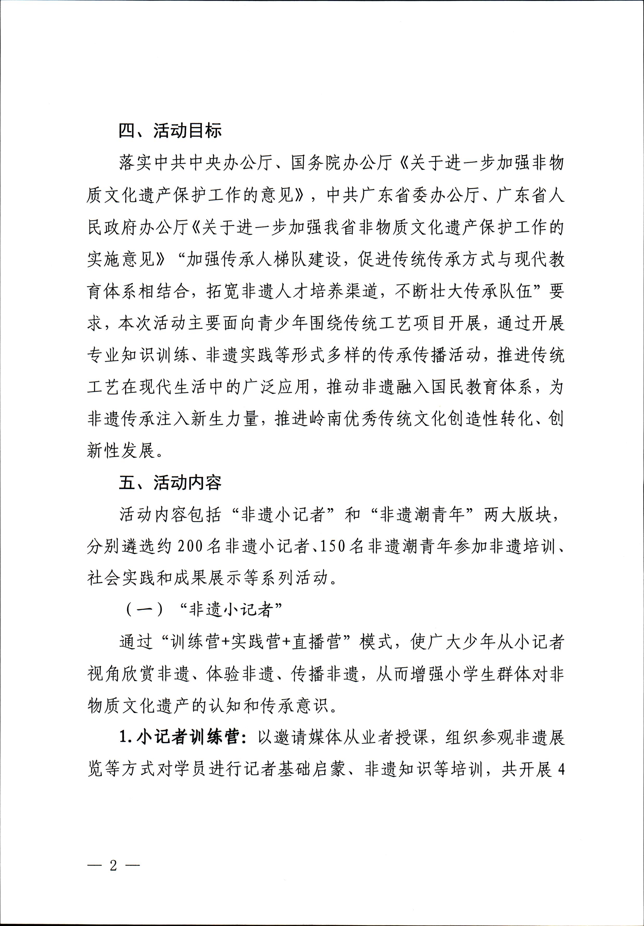 博彩楼
关于开展“非遗进校园”2023年广东省非物质文化遗产种子培育计划的通知_页面_02.jpg