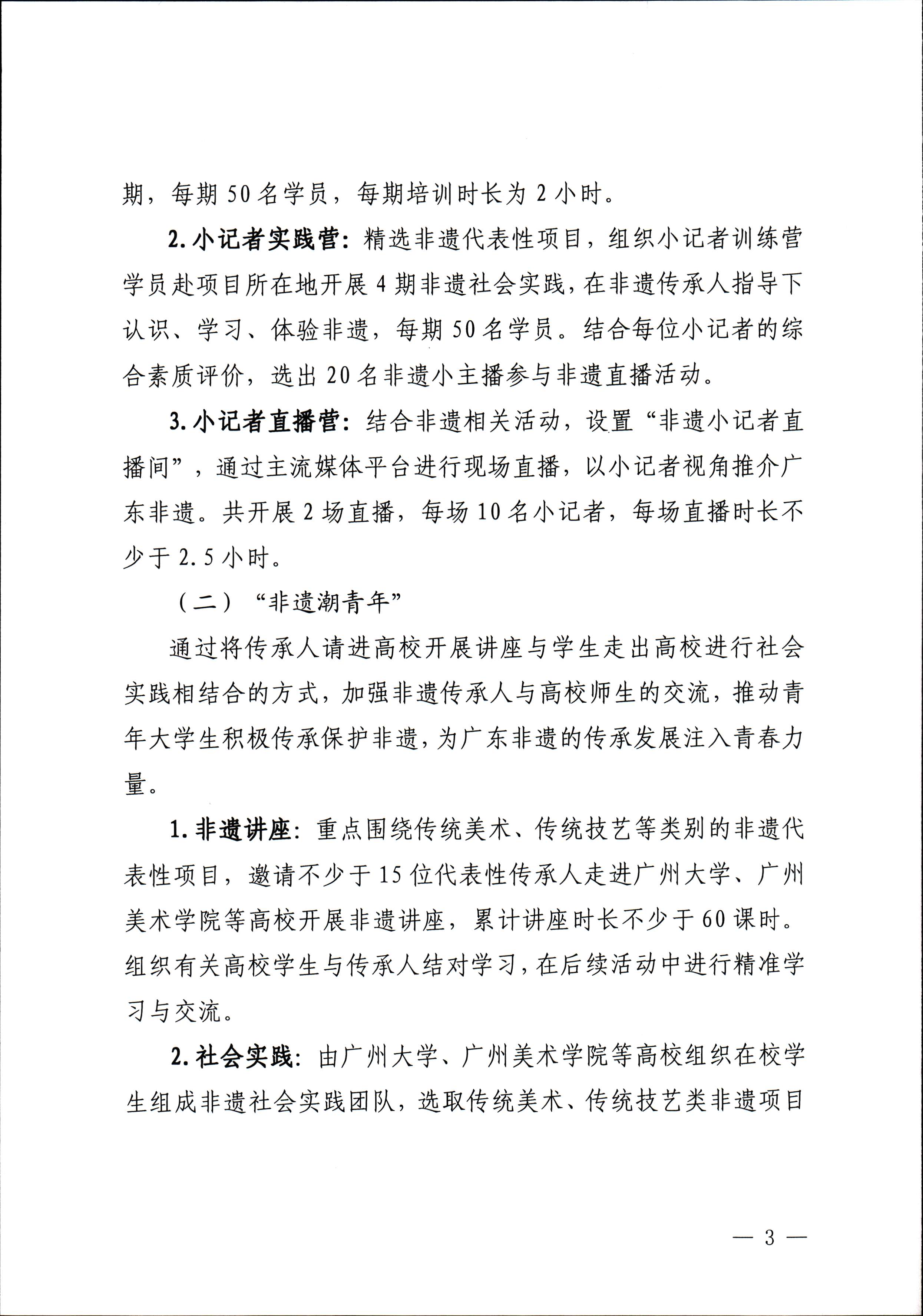 博彩楼
关于开展“非遗进校园”2023年广东省非物质文化遗产种子培育计划的通知_页面_03.jpg