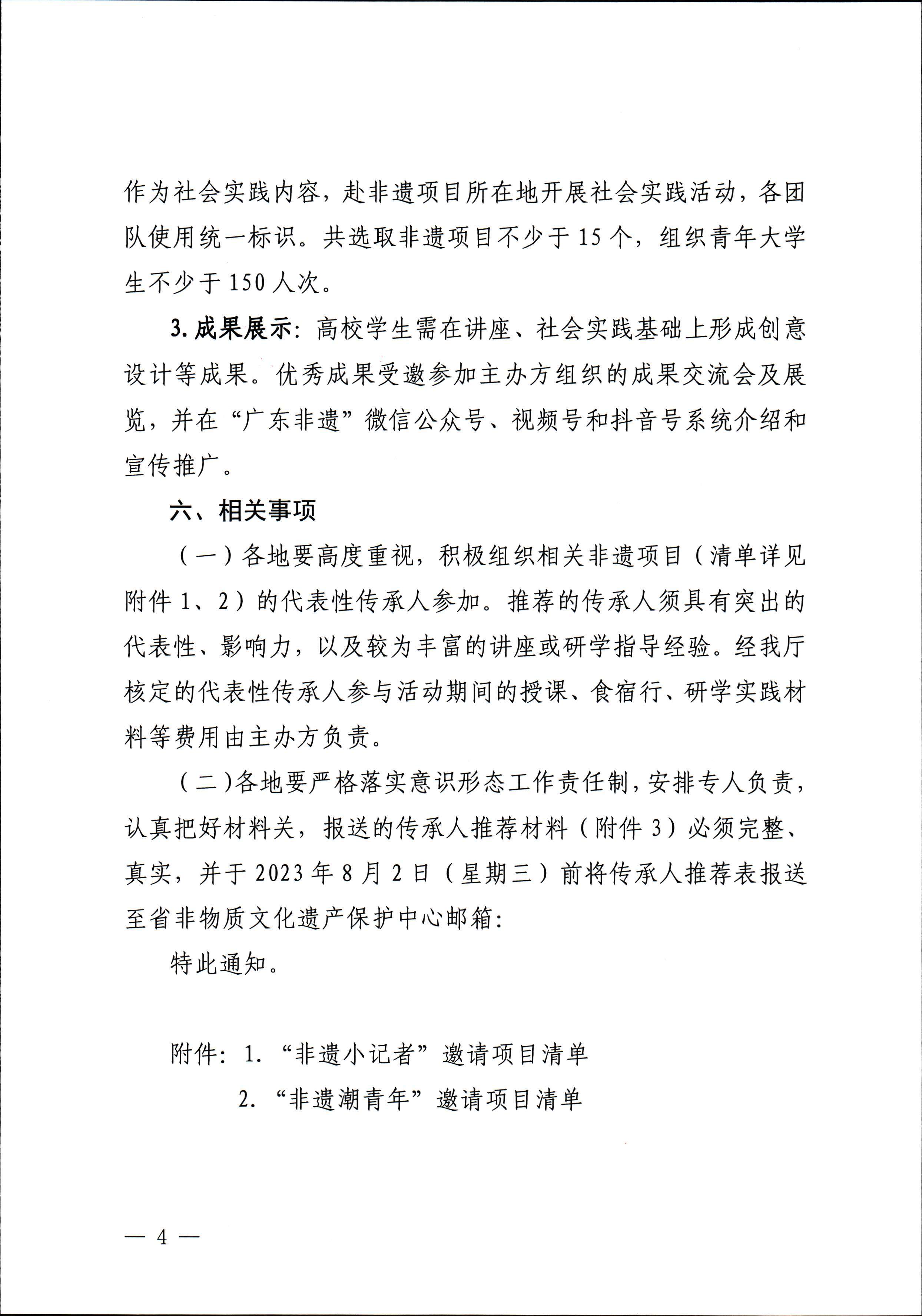 博彩楼
关于开展“非遗进校园”2023年广东省非物质文化遗产种子培育计划的通知_页面_04.jpg