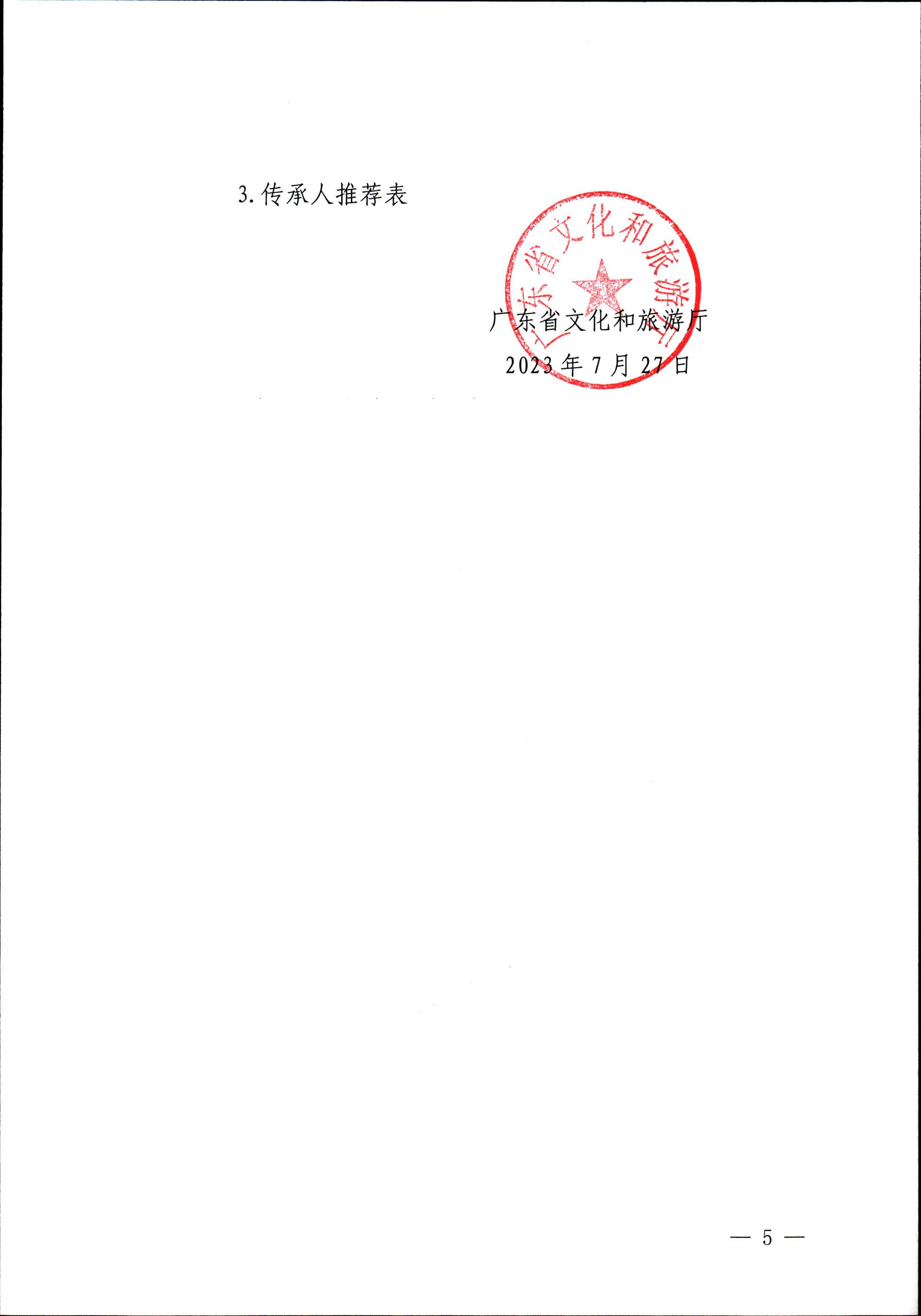 博彩楼
关于开展“非遗进校园”2023年广东省非物质文化遗产种子培育计划的通知_页面_05.jpg