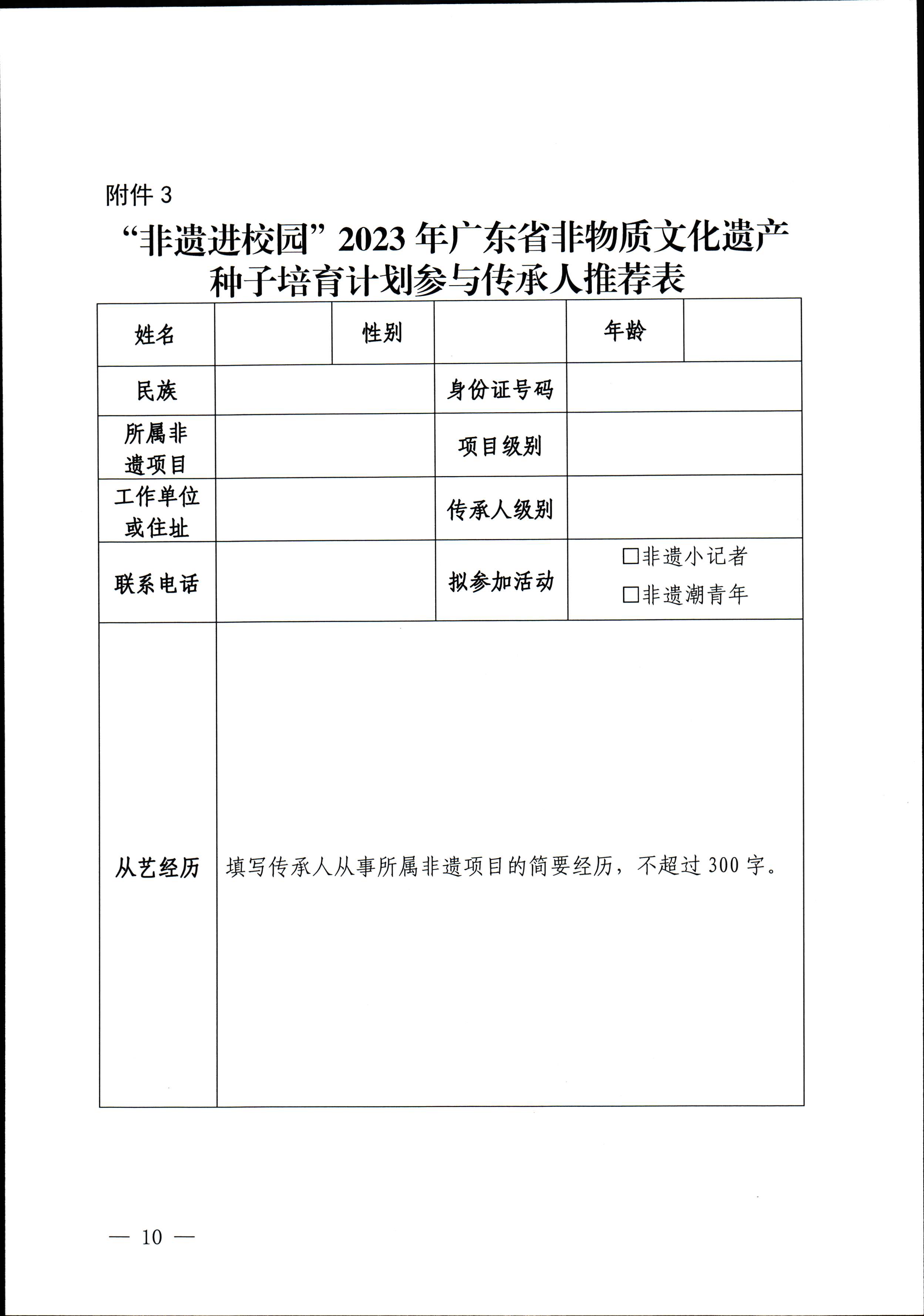 博彩楼
关于开展“非遗进校园”2023年广东省非物质文化遗产种子培育计划的通知_页面_10.jpg