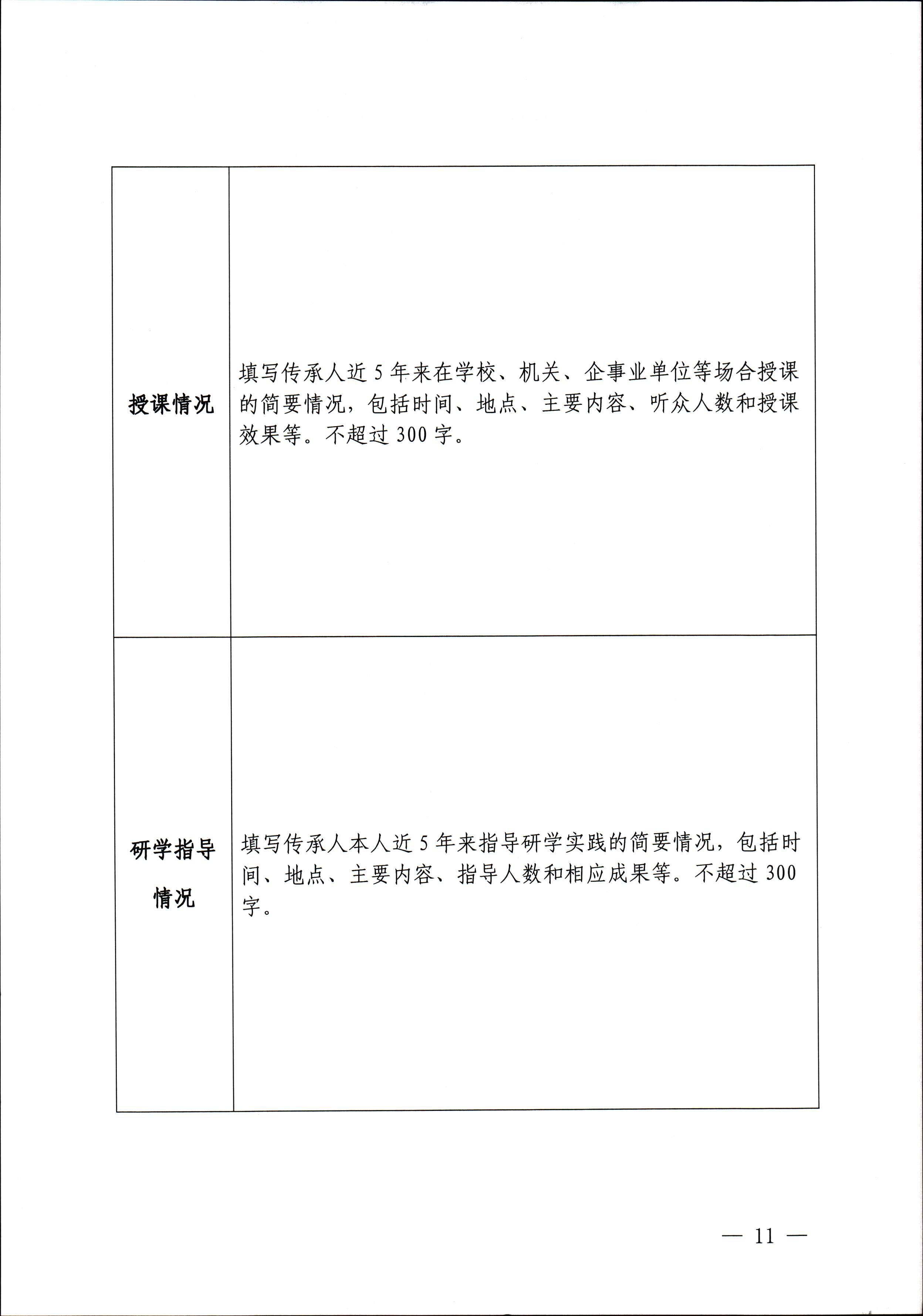 博彩楼
关于开展“非遗进校园”2023年广东省非物质文化遗产种子培育计划的通知_页面_11.jpg
