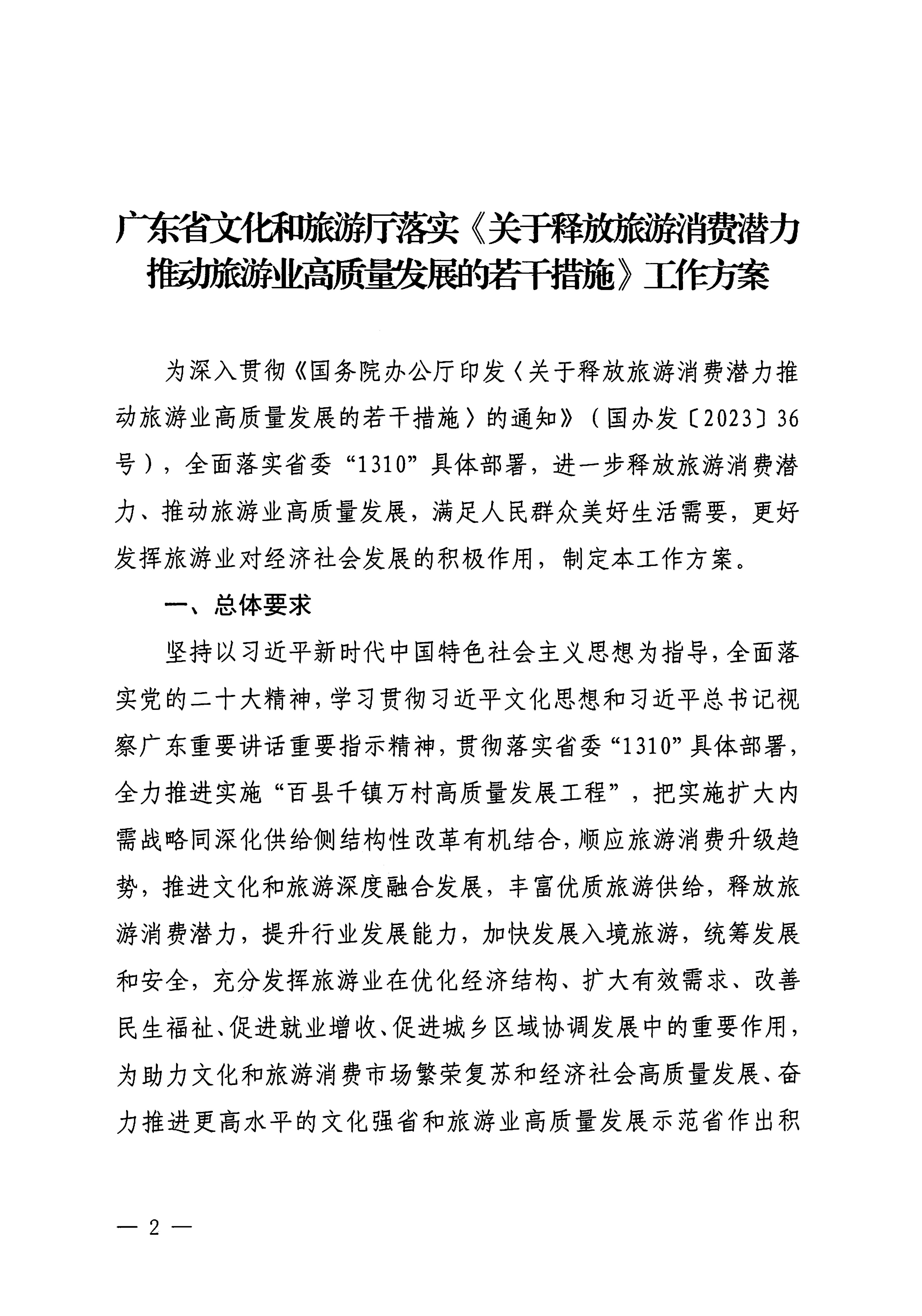 关于印发《博彩楼
落实〈关于释放旅游消费潜力推动旅游业高质量发展的若干措施〉工作方案》的通知_01.png