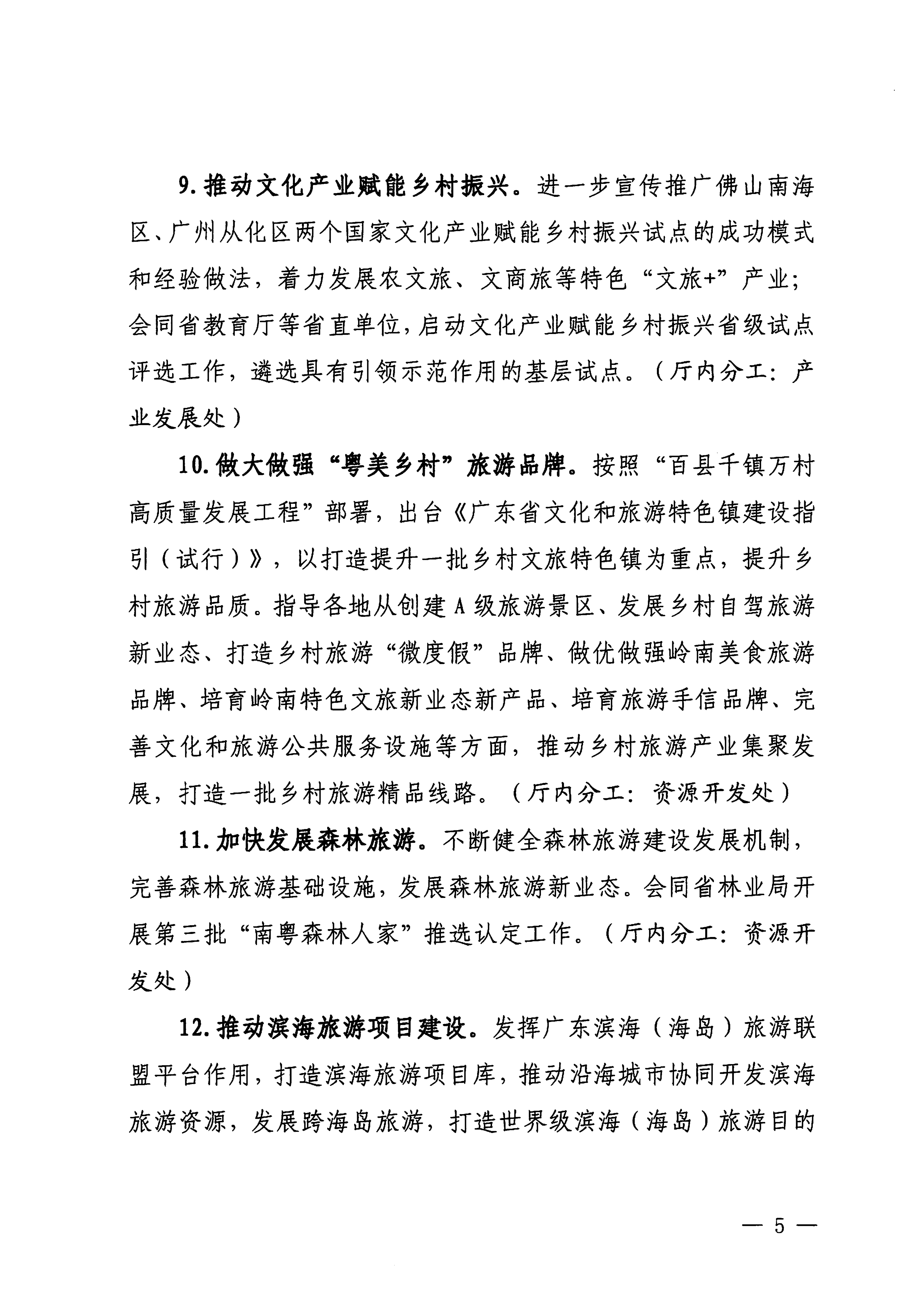 关于印发《博彩楼
落实〈关于释放旅游消费潜力推动旅游业高质量发展的若干措施〉工作方案》的通知_04.png