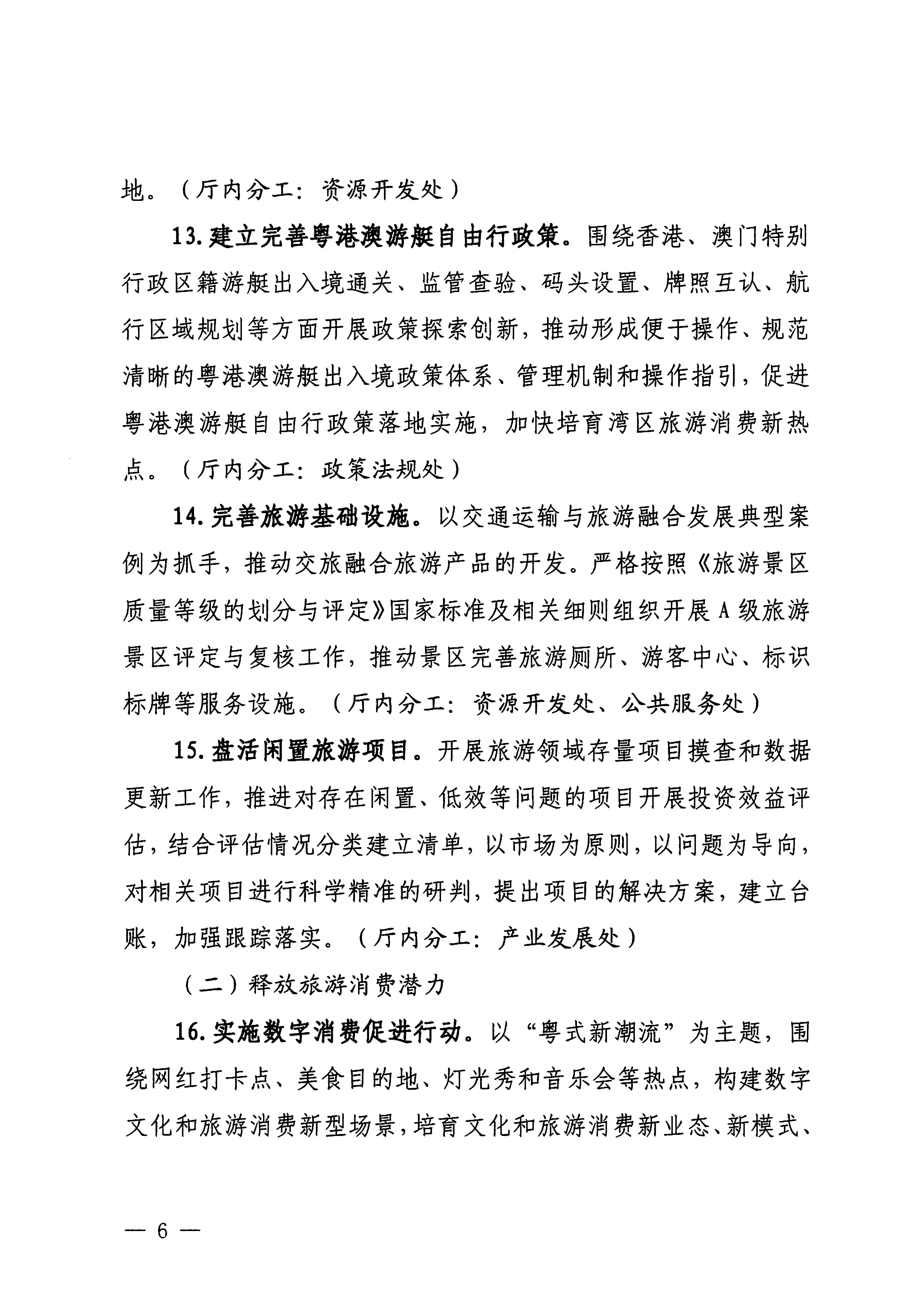 关于印发《博彩楼
落实〈关于释放旅游消费潜力推动旅游业高质量发展的若干措施〉工作方案》的通知_05.png