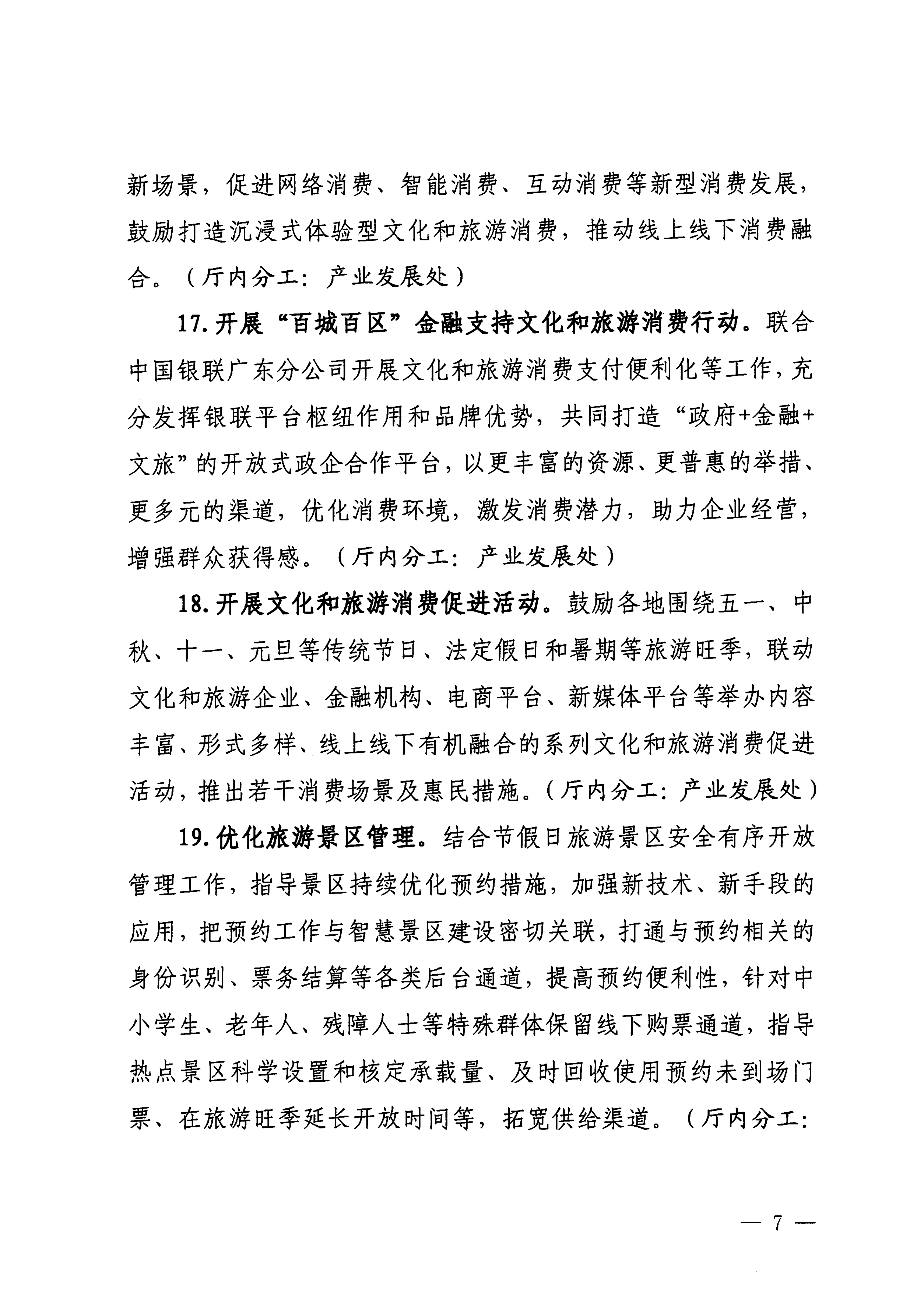关于印发《博彩楼
落实〈关于释放旅游消费潜力推动旅游业高质量发展的若干措施〉工作方案》的通知_06.png