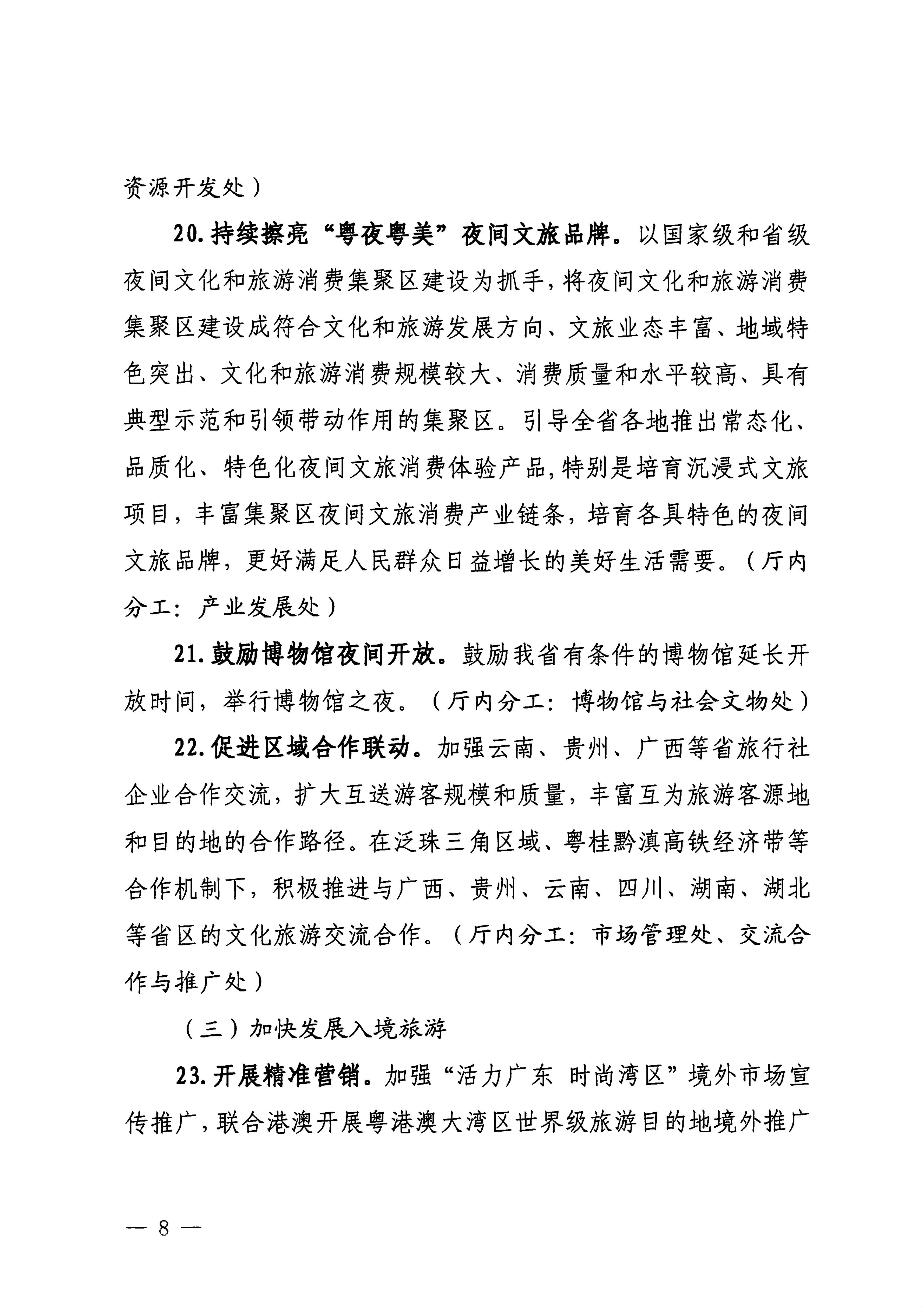 关于印发《博彩楼
落实〈关于释放旅游消费潜力推动旅游业高质量发展的若干措施〉工作方案》的通知_07.png