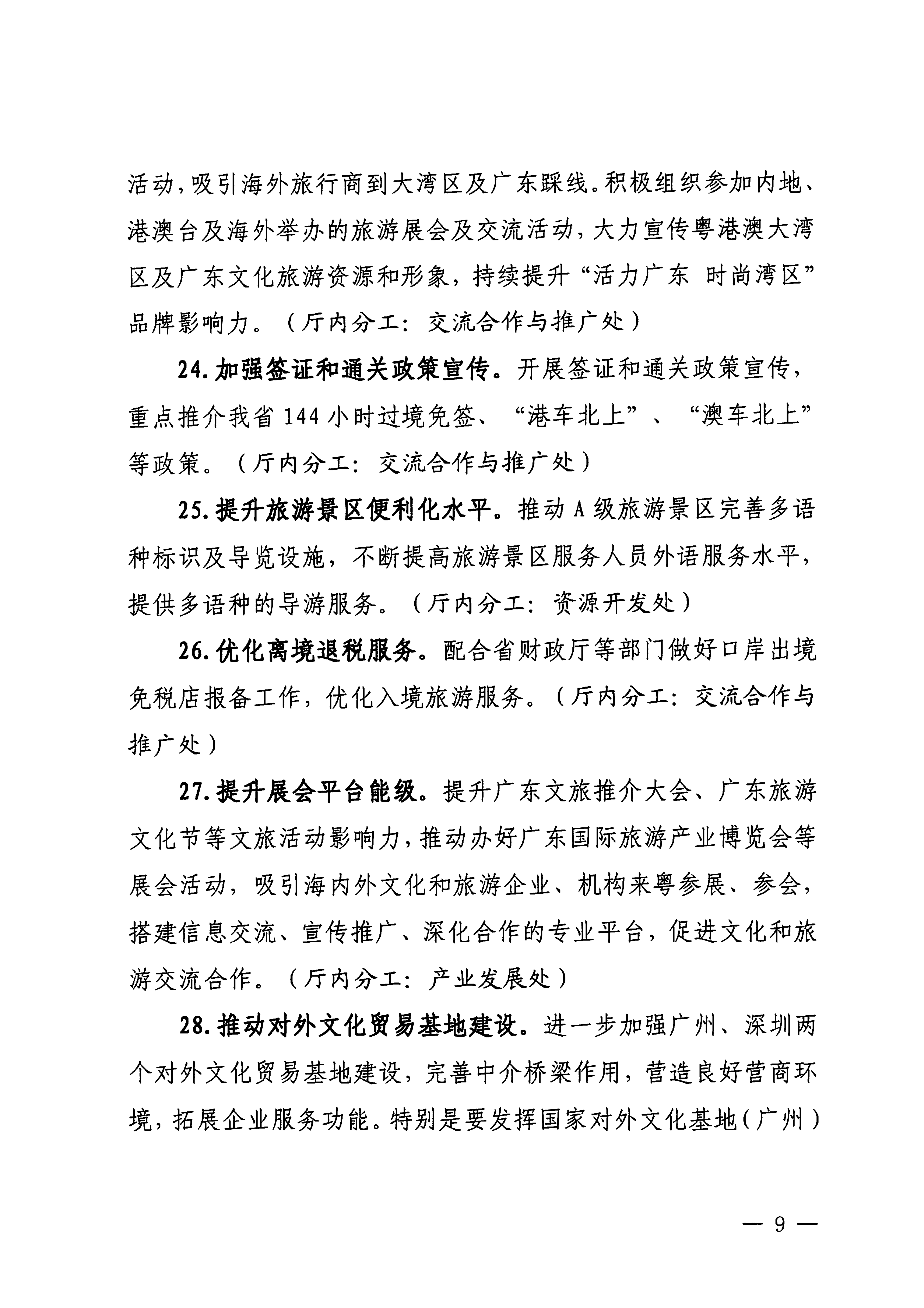 关于印发《博彩楼
落实〈关于释放旅游消费潜力推动旅游业高质量发展的若干措施〉工作方案》的通知_08.png