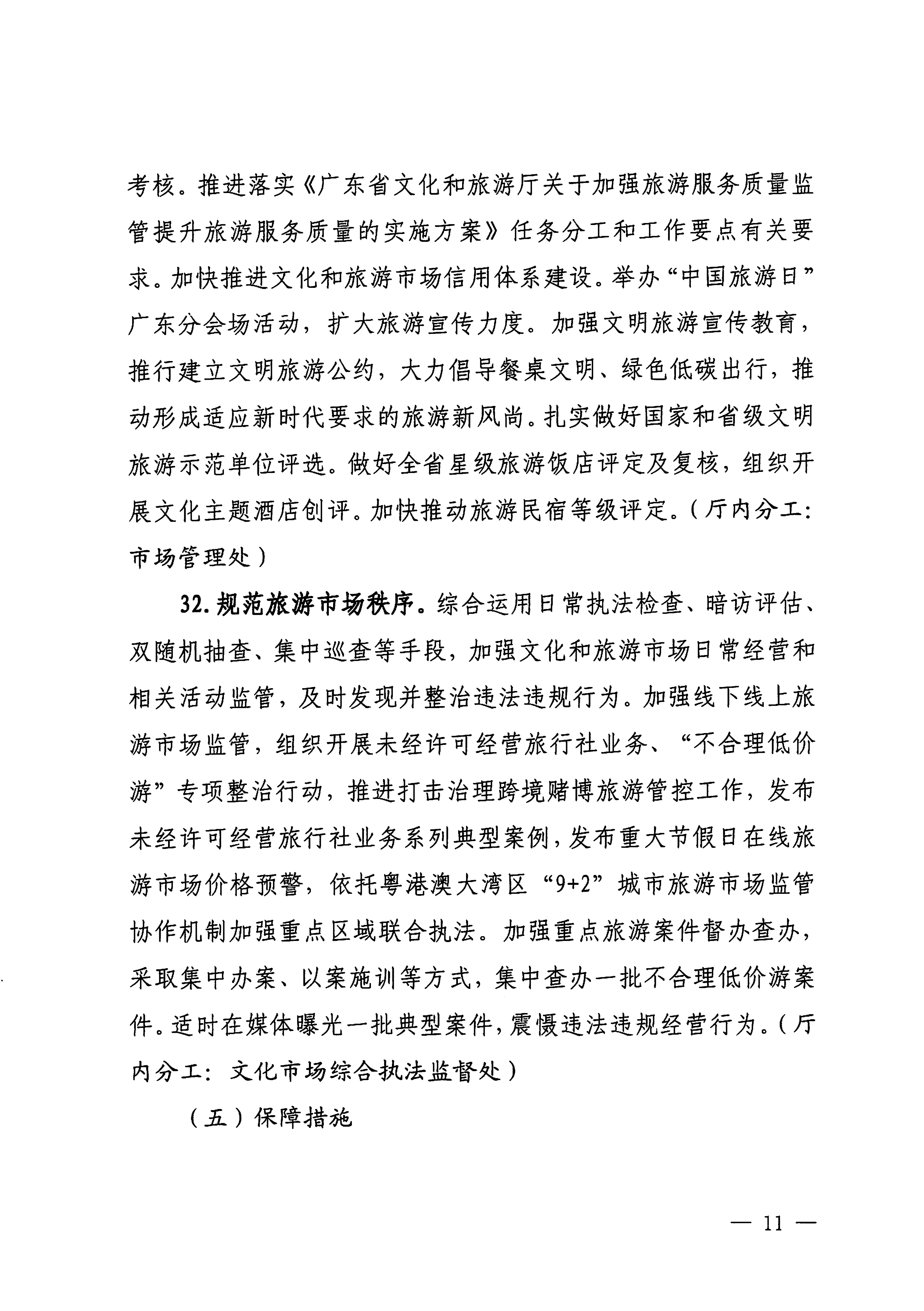 关于印发《博彩楼
落实〈关于释放旅游消费潜力推动旅游业高质量发展的若干措施〉工作方案》的通知_10.png