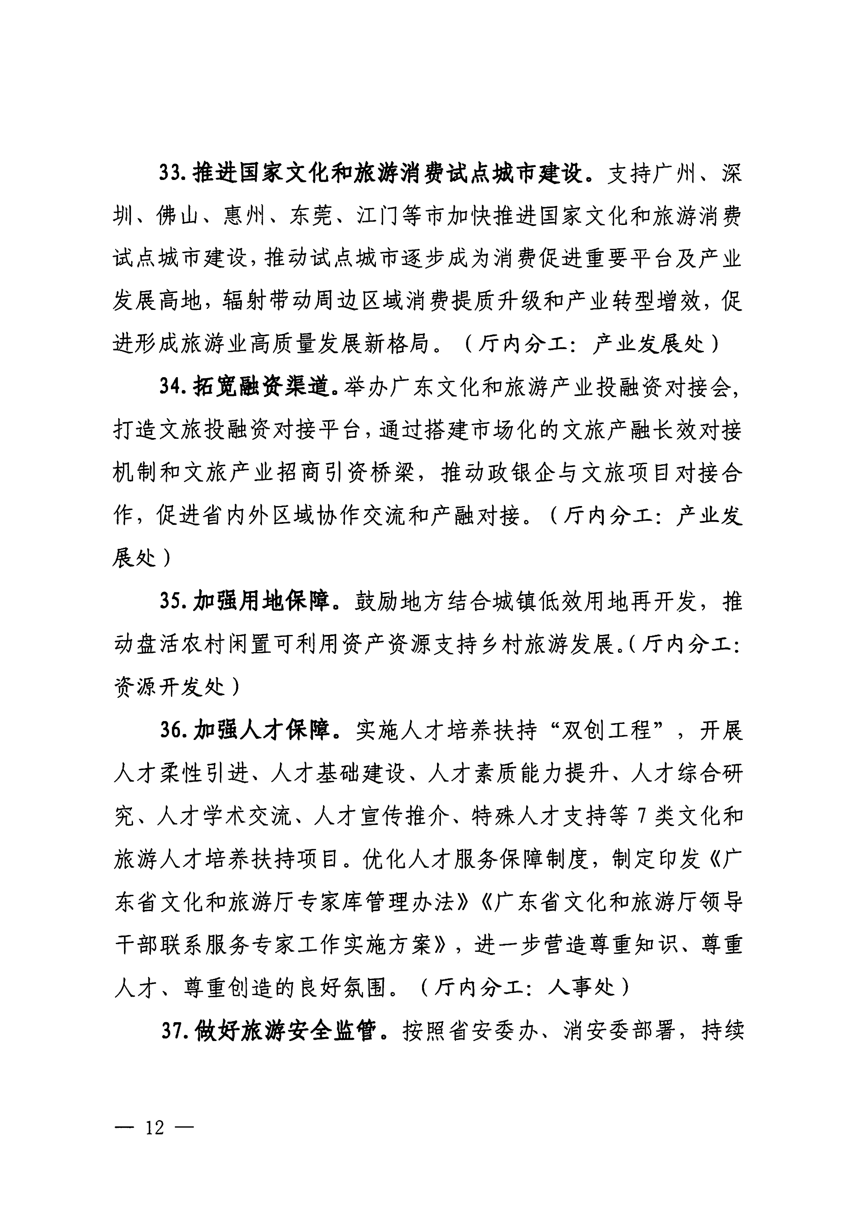 关于印发《博彩楼
落实〈关于释放旅游消费潜力推动旅游业高质量发展的若干措施〉工作方案》的通知_11.png
