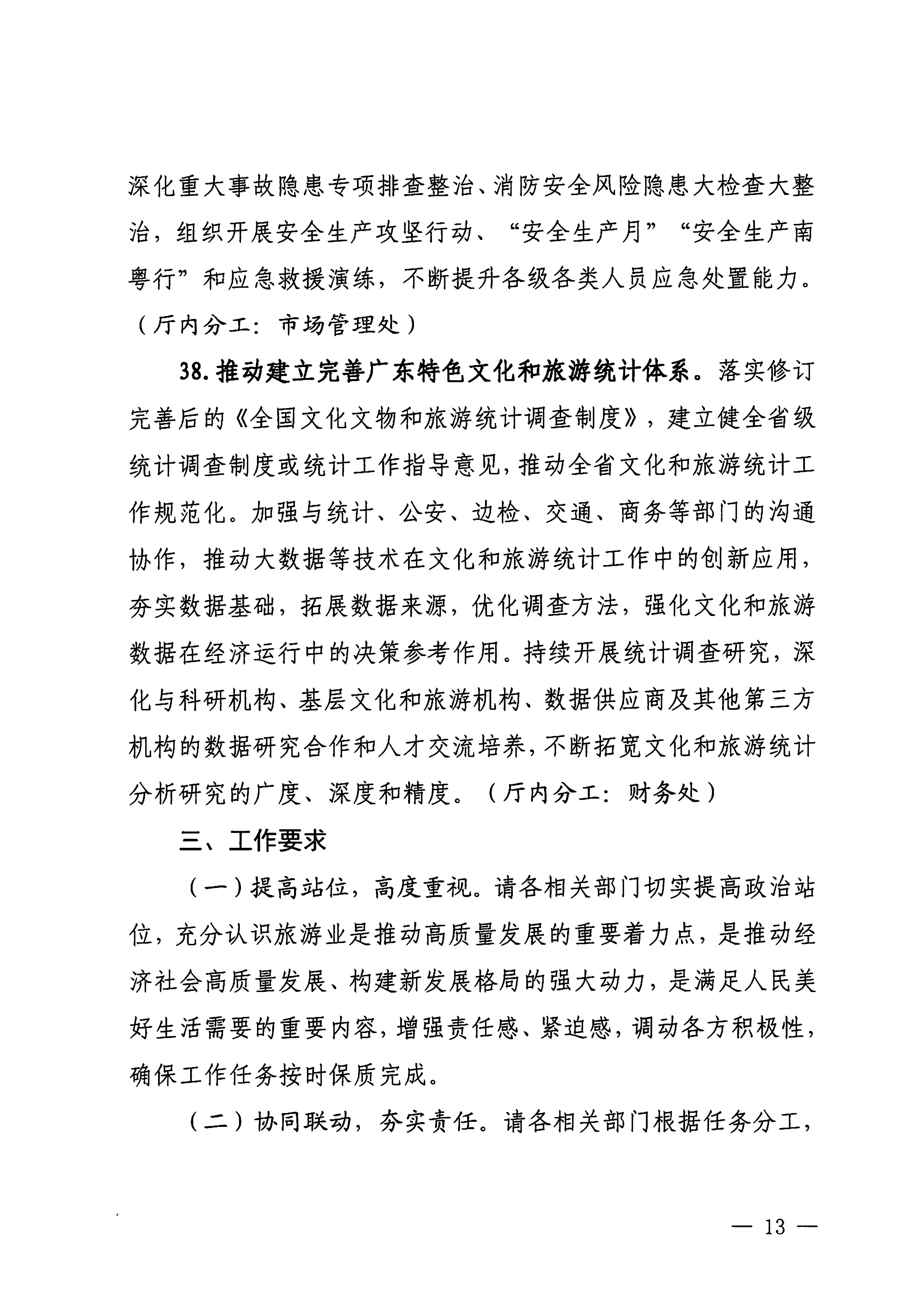 关于印发《博彩楼
落实〈关于释放旅游消费潜力推动旅游业高质量发展的若干措施〉工作方案》的通知_12.png