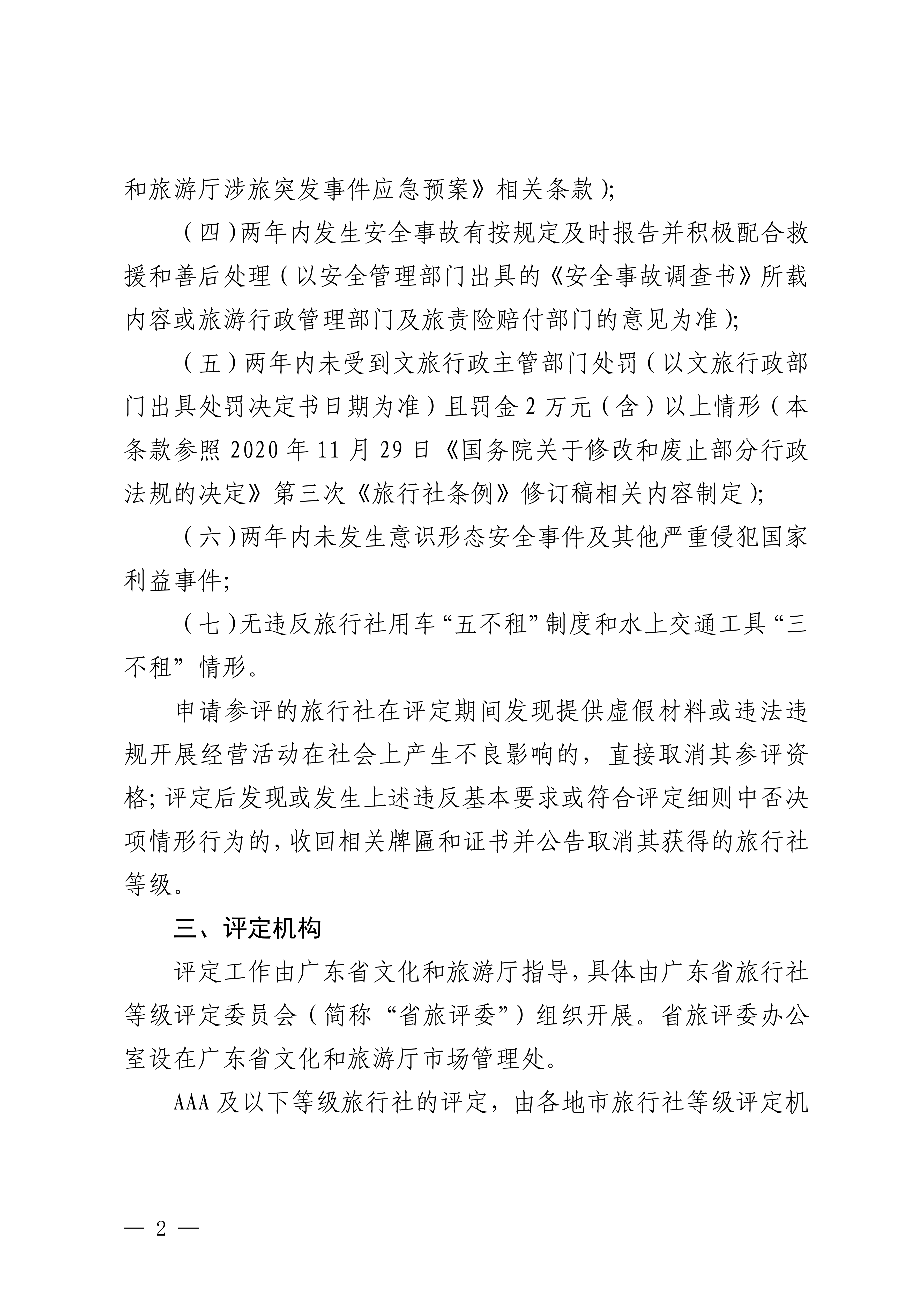 博彩楼
关于开展2024年度全省旅行社等级评定工作的通知_01.png