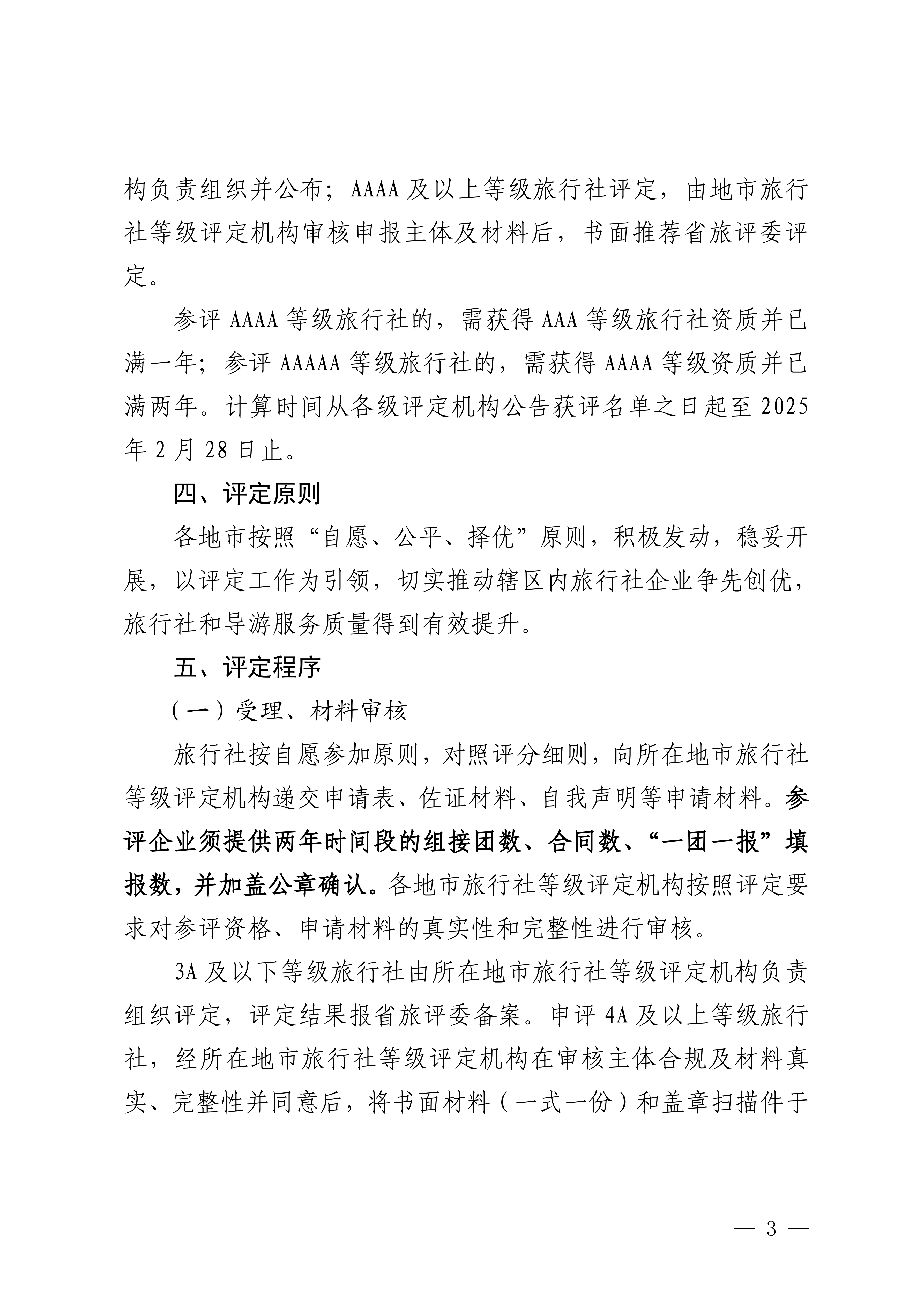 博彩楼
关于开展2024年度全省旅行社等级评定工作的通知_02.png