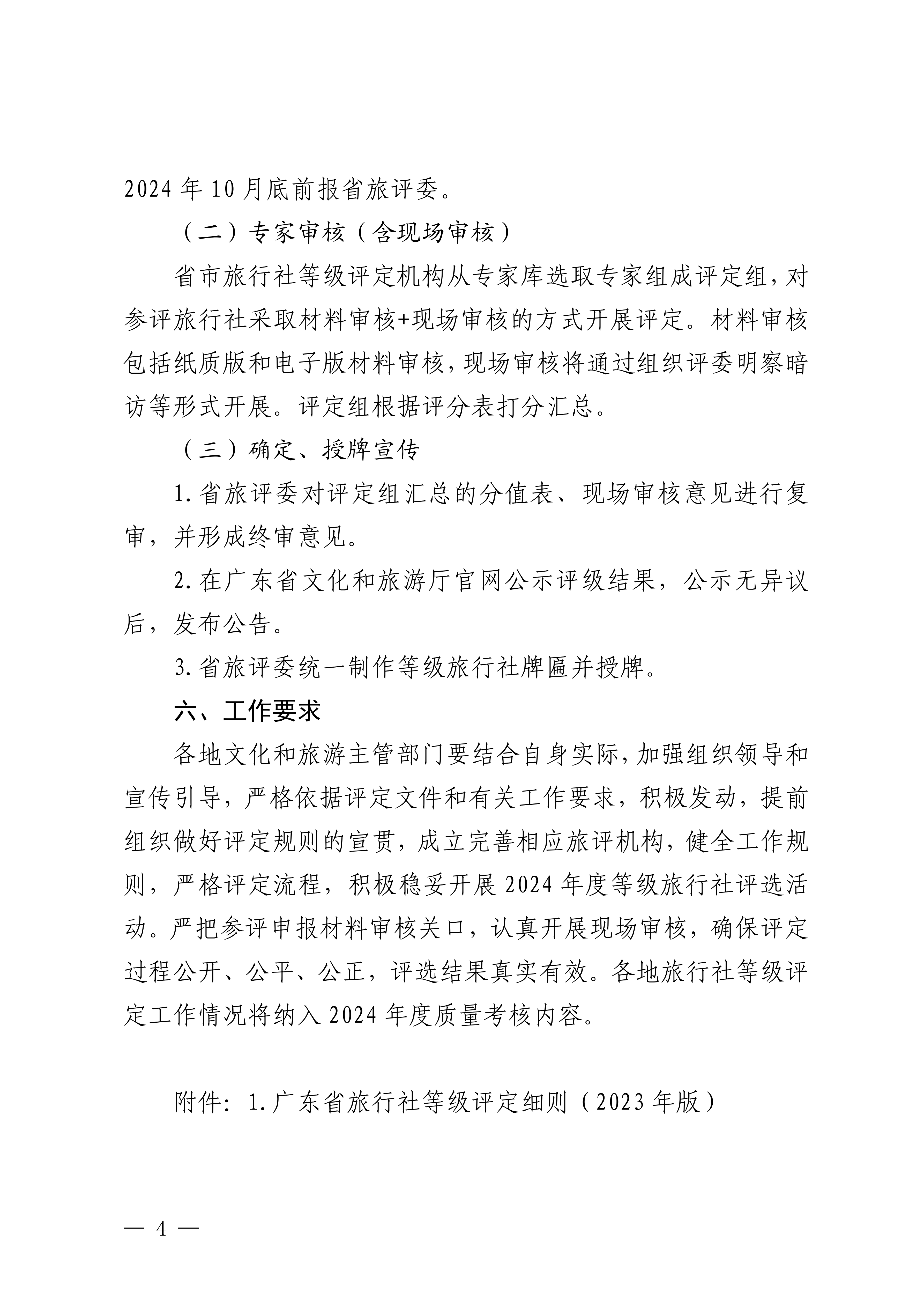 博彩楼
关于开展2024年度全省旅行社等级评定工作的通知_03.png