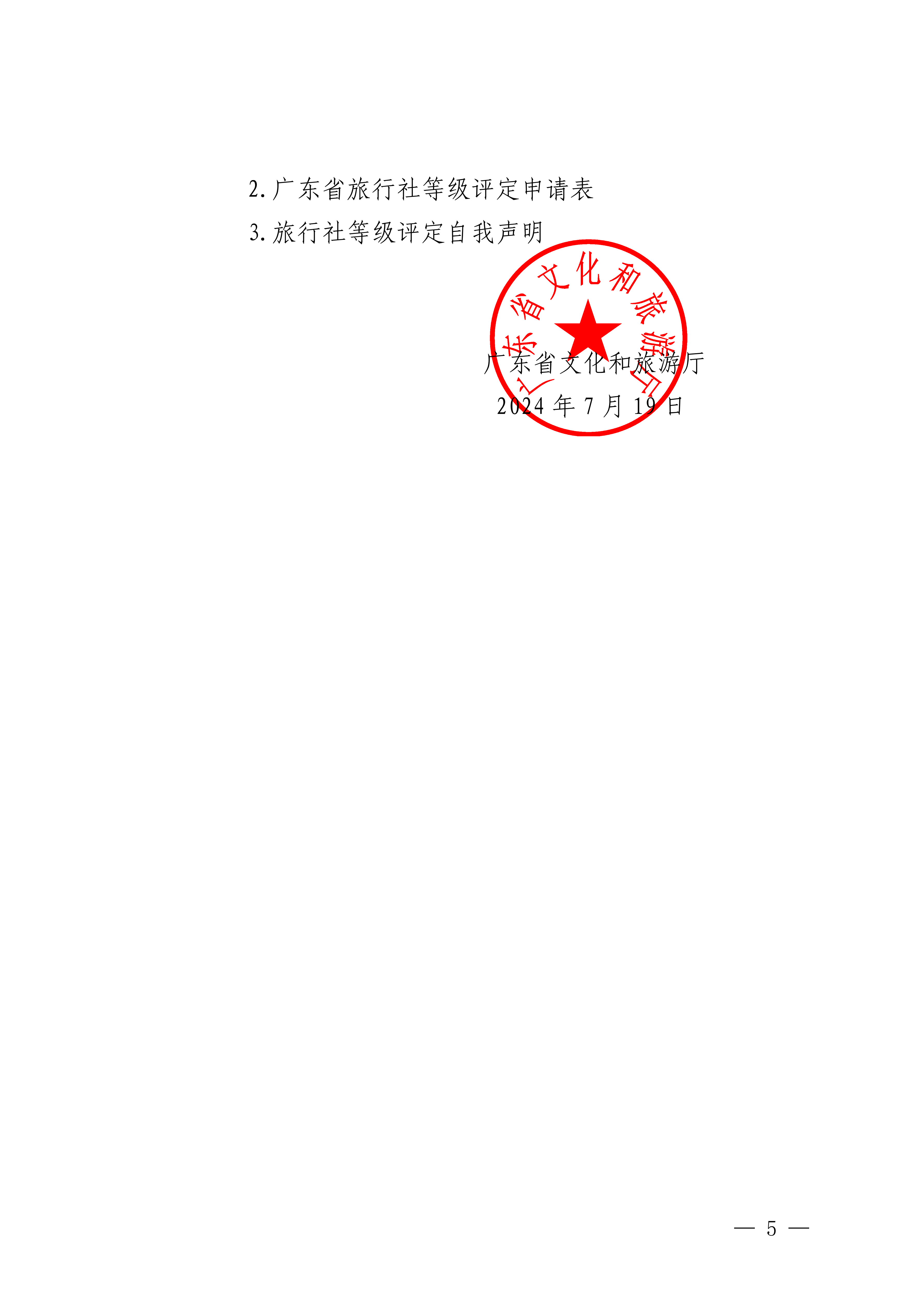博彩楼
关于开展2024年度全省旅行社等级评定工作的通知_04.png