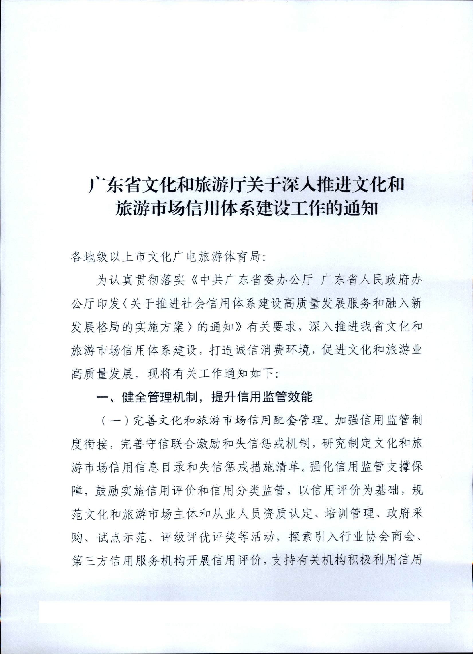 博彩楼
关于深入推进文化和旅游市场信用体系建设工作的通知_页面_1.jpg