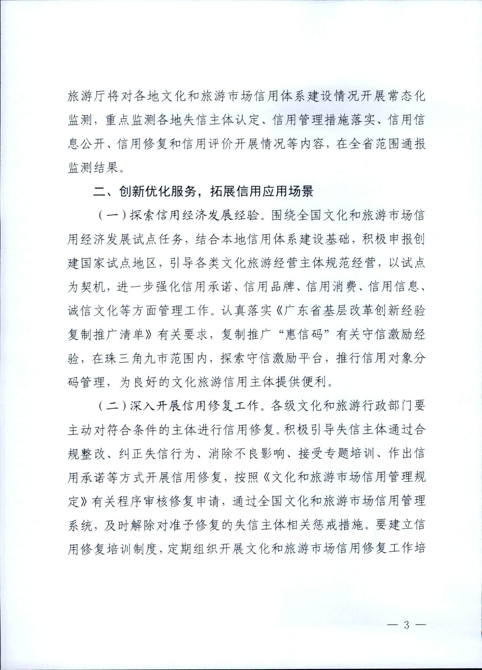 博彩楼
关于深入推进文化和旅游市场信用体系建设工作的通知_页面_3.jpg
