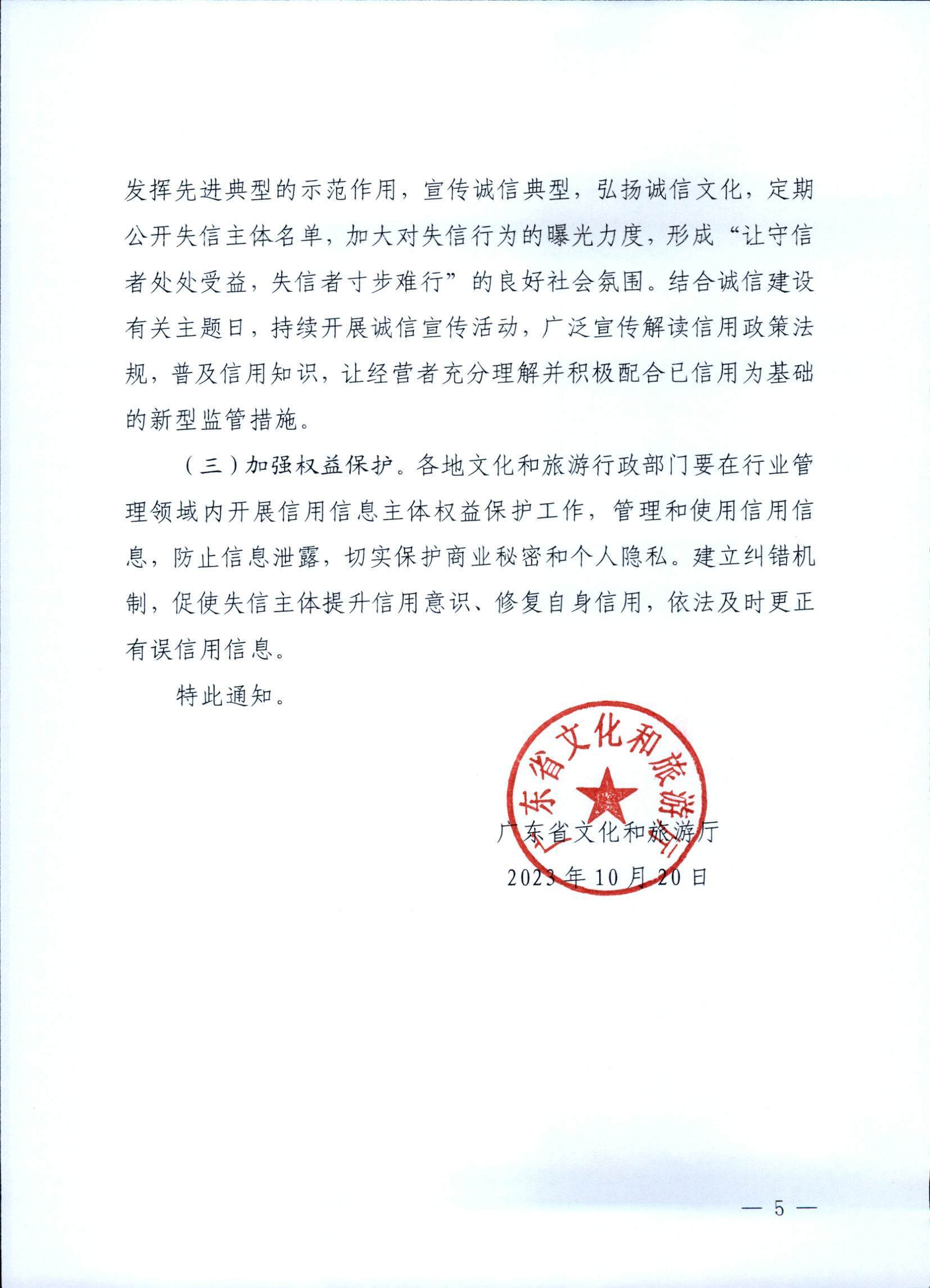博彩楼
关于深入推进文化和旅游市场信用体系建设工作的通知_页面_5.jpg